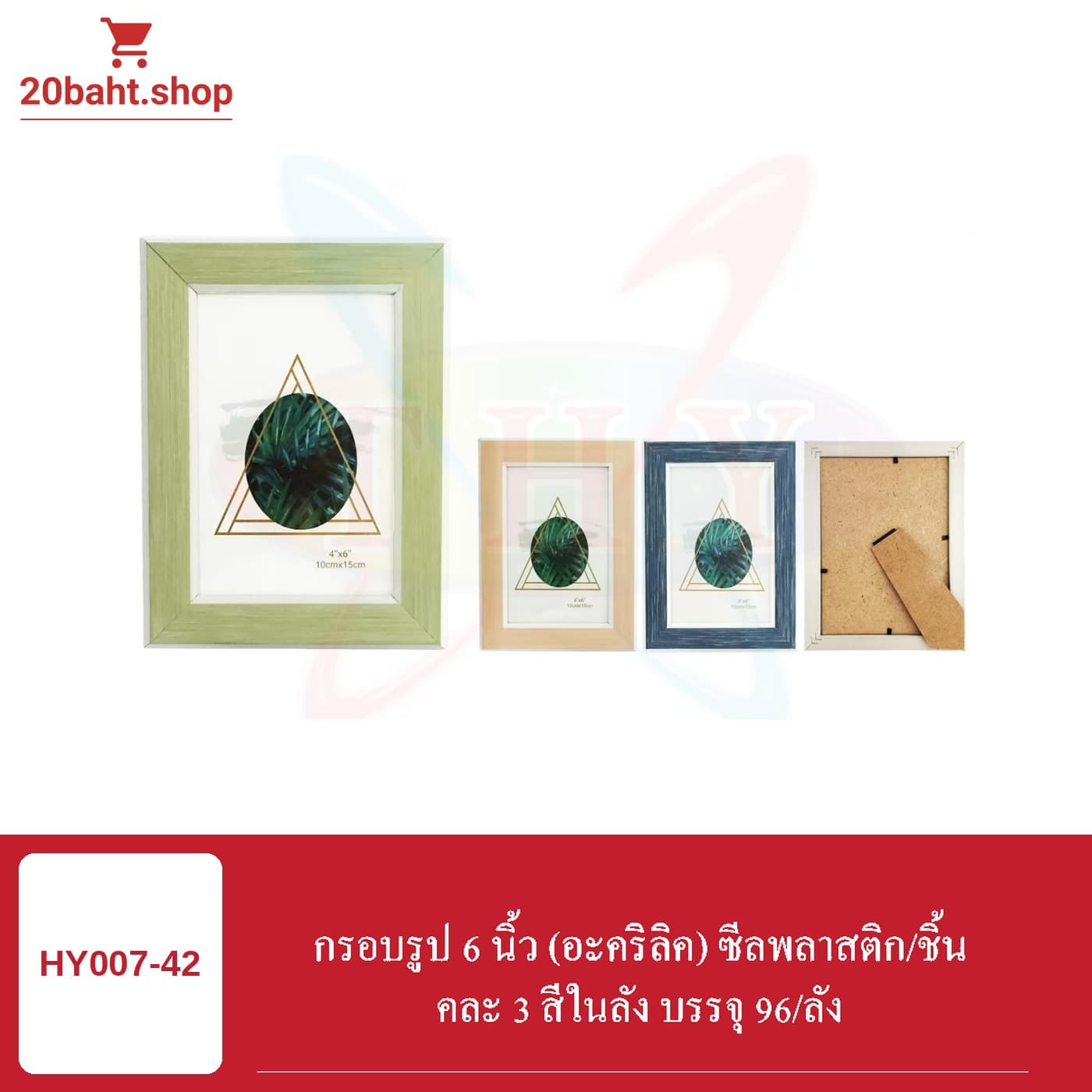 กรอบรูป 6 นิ้ว (อะคริลิค) ซีลพลาสติก/ชิ้น