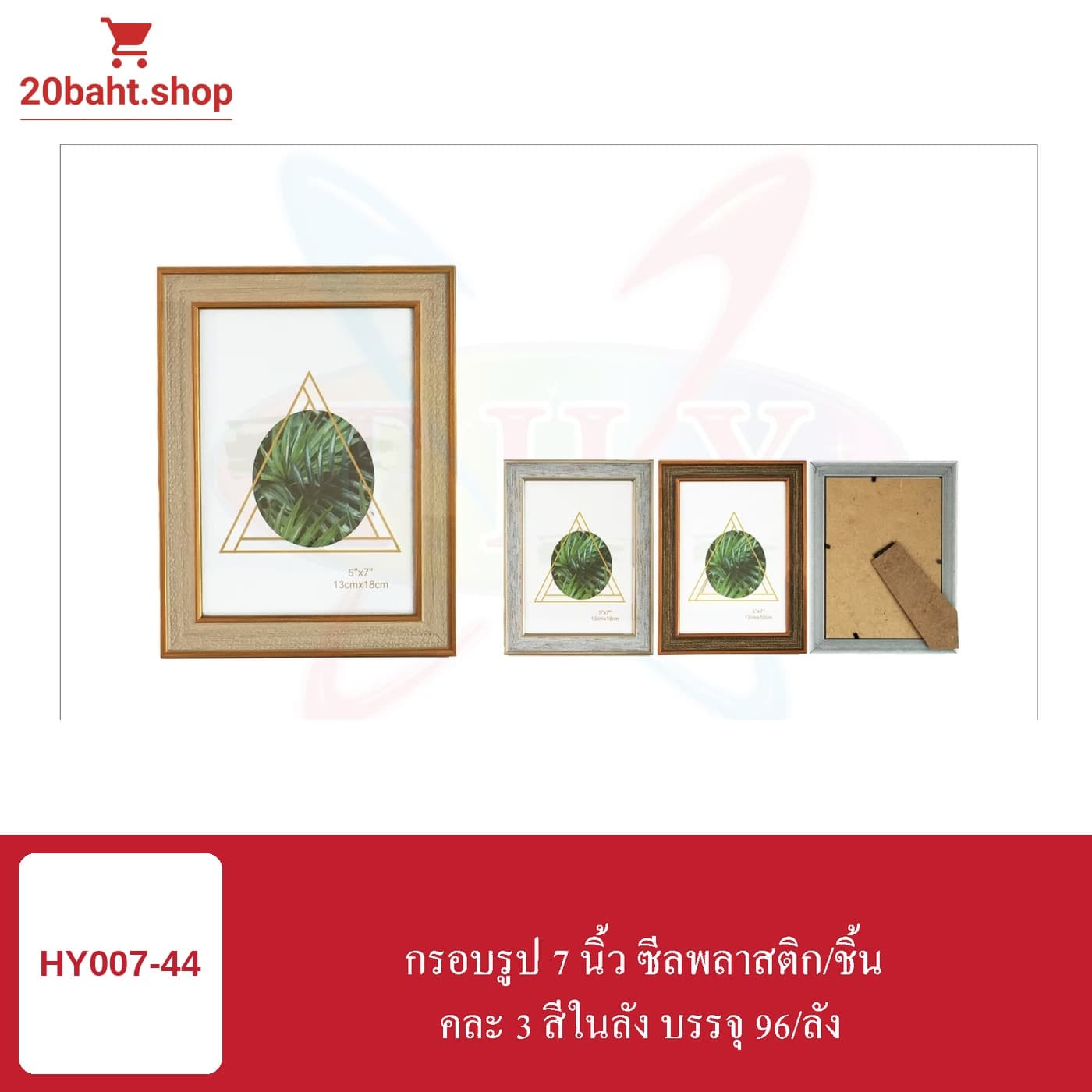 กรอบรูป 7 นิ้ว ซีลพลาสติก/ชิ้น