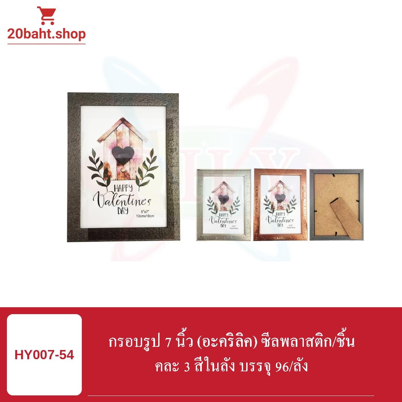 กรอบรูป 7 นิ้ว (อะคริลิค) ซีลพลาสติก/ชิ้น