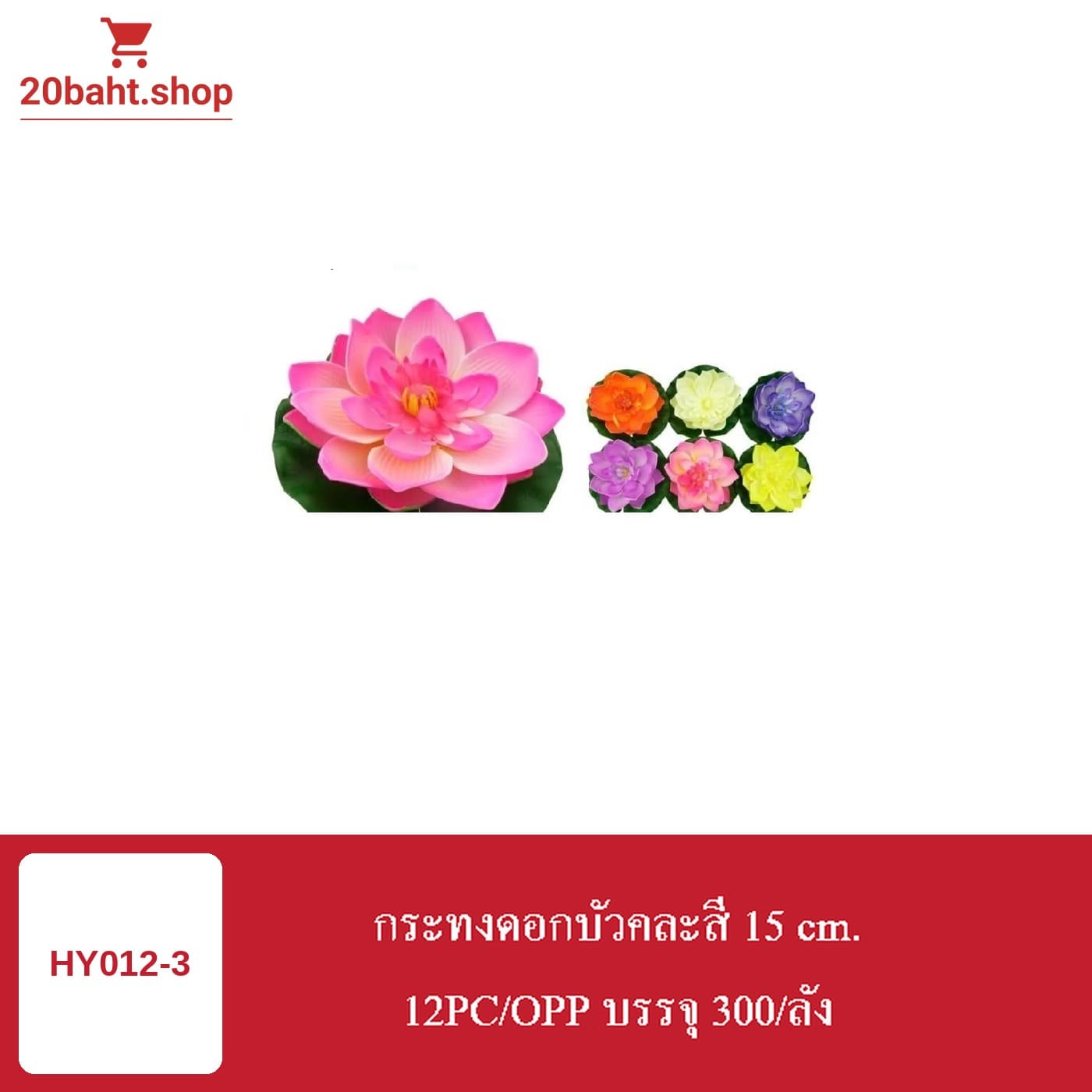 กระทงดอกบัวคละสี 15 cm.