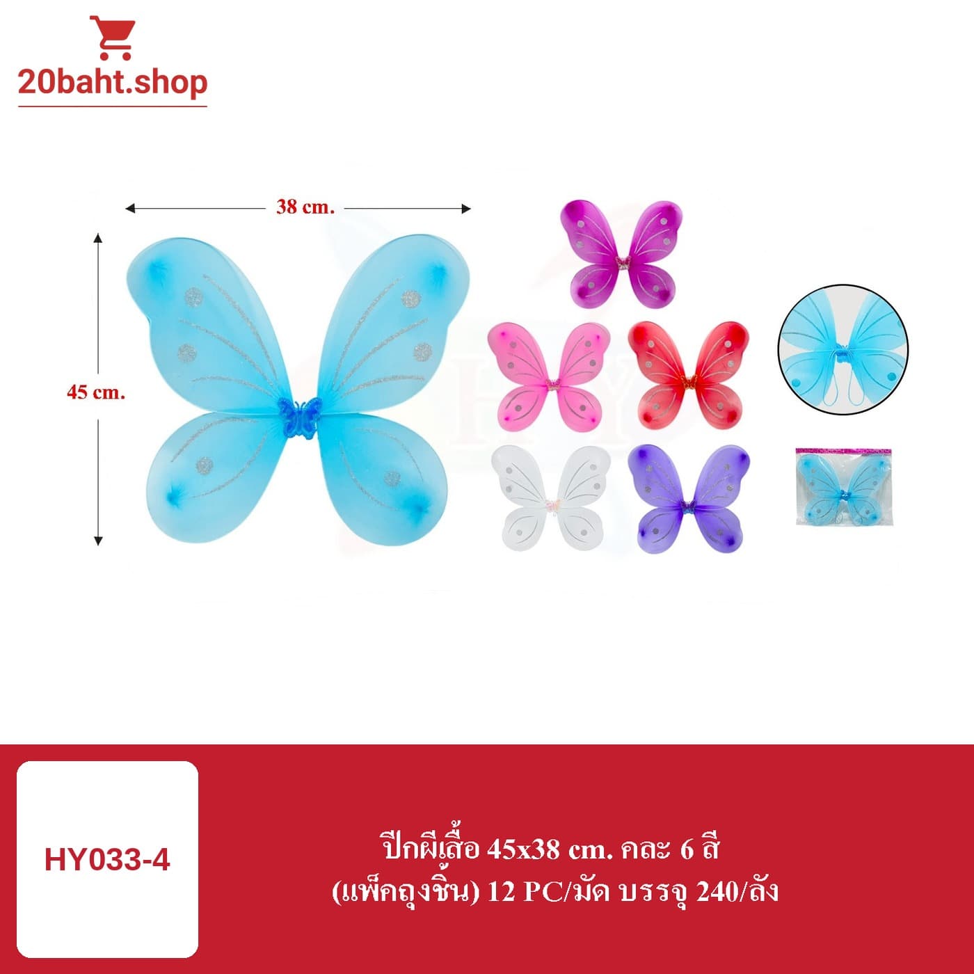 ปีกผีเสื้อ 45x38 cm. คละ 6 สี