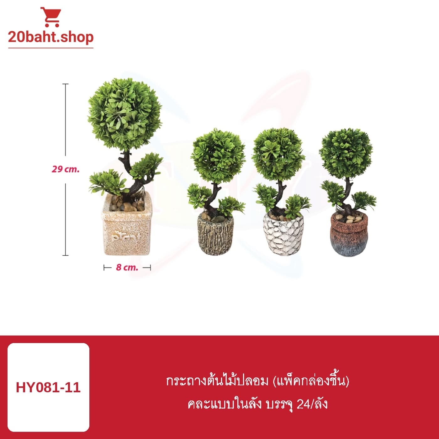 กระถางต้นไม้ปลอม (แพ็คกล่องชิ้น)