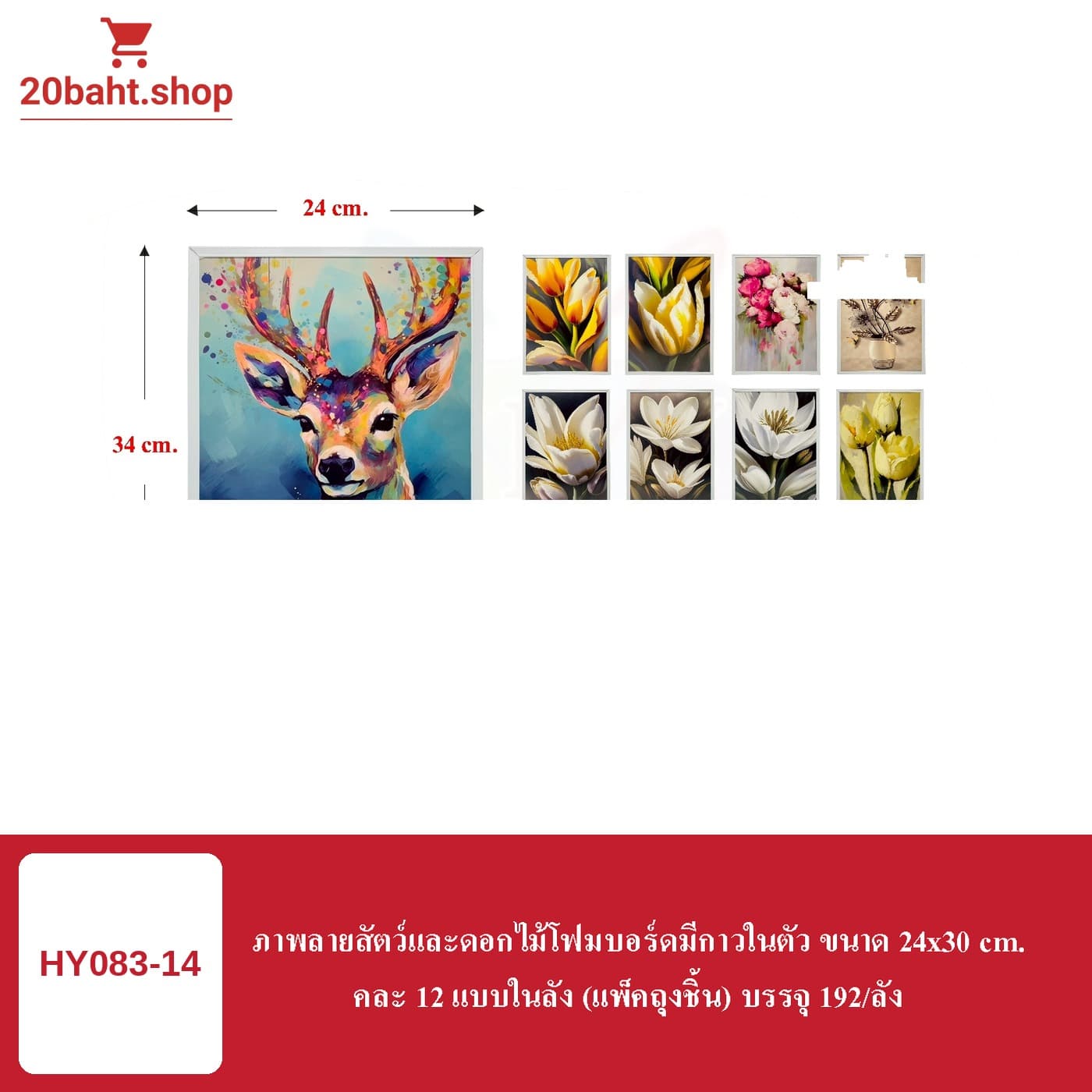 ภาพลายสัตว์และดอกไม้โฟมบอร์ดมีกาวในตัว ขนาด 24x30 cm.