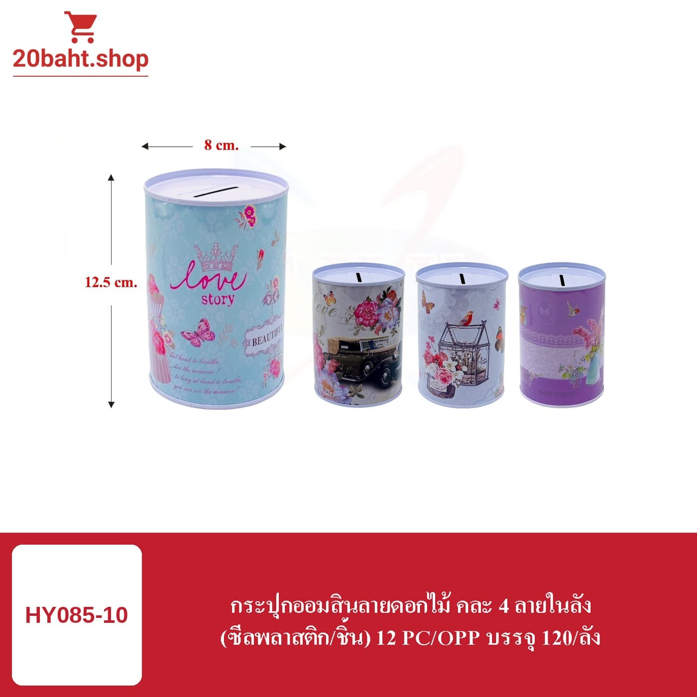 กระปุกออมสินลายดอกไม้ คละ 4 ลายในลัง