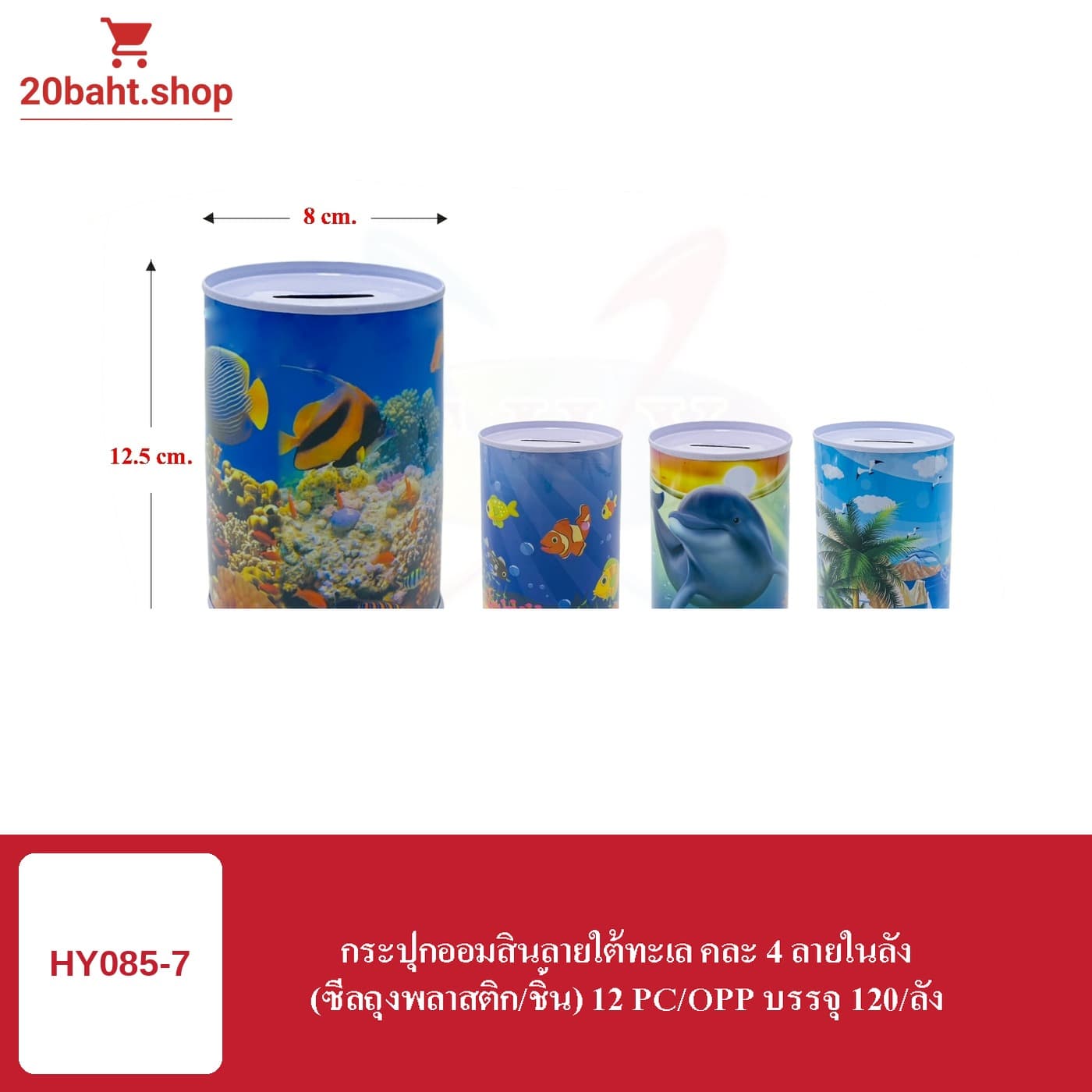 กระปุกออมสินลายใต้ทะเล คละ 4 ลายในลัง