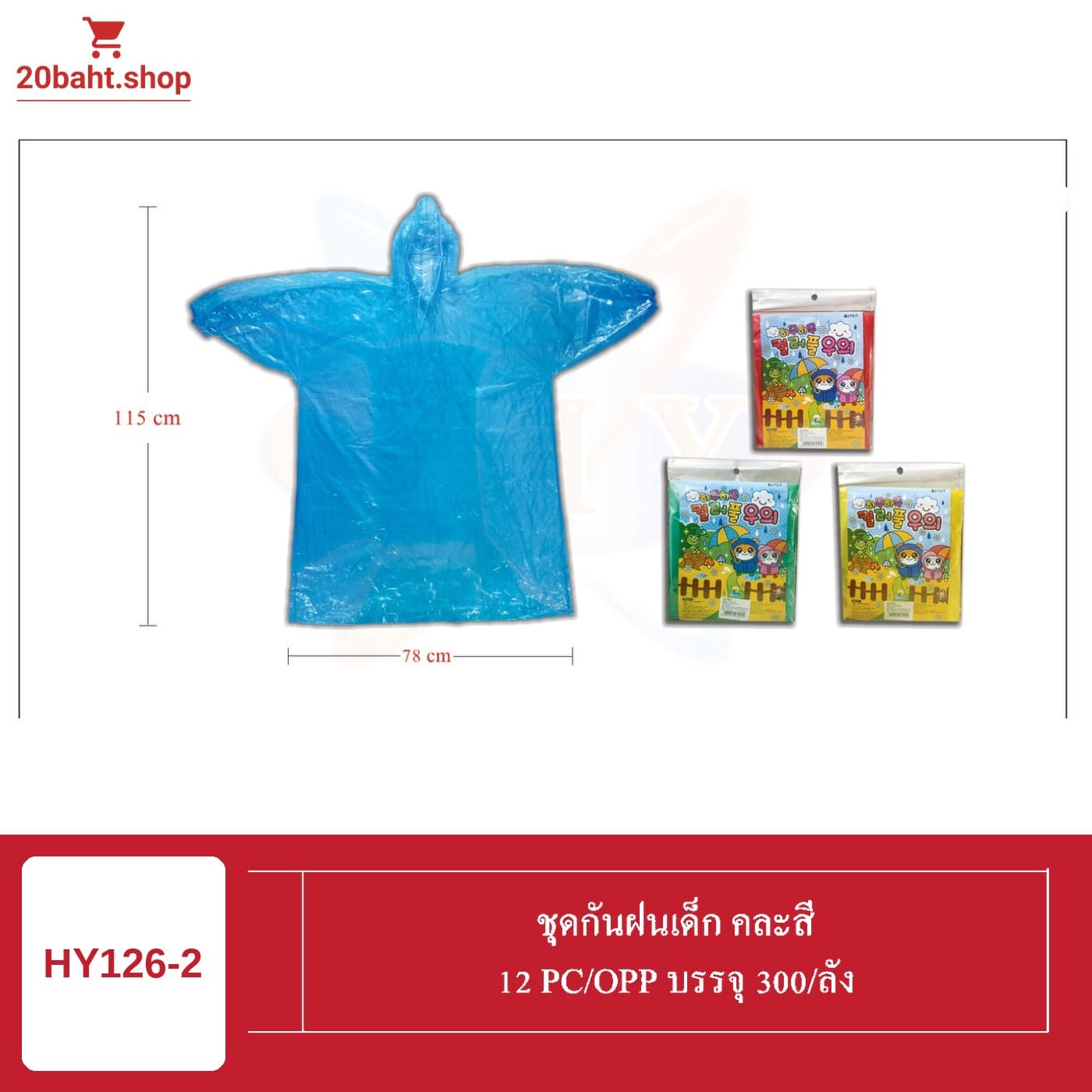 ชุดกันฝนเด็ก คละสี