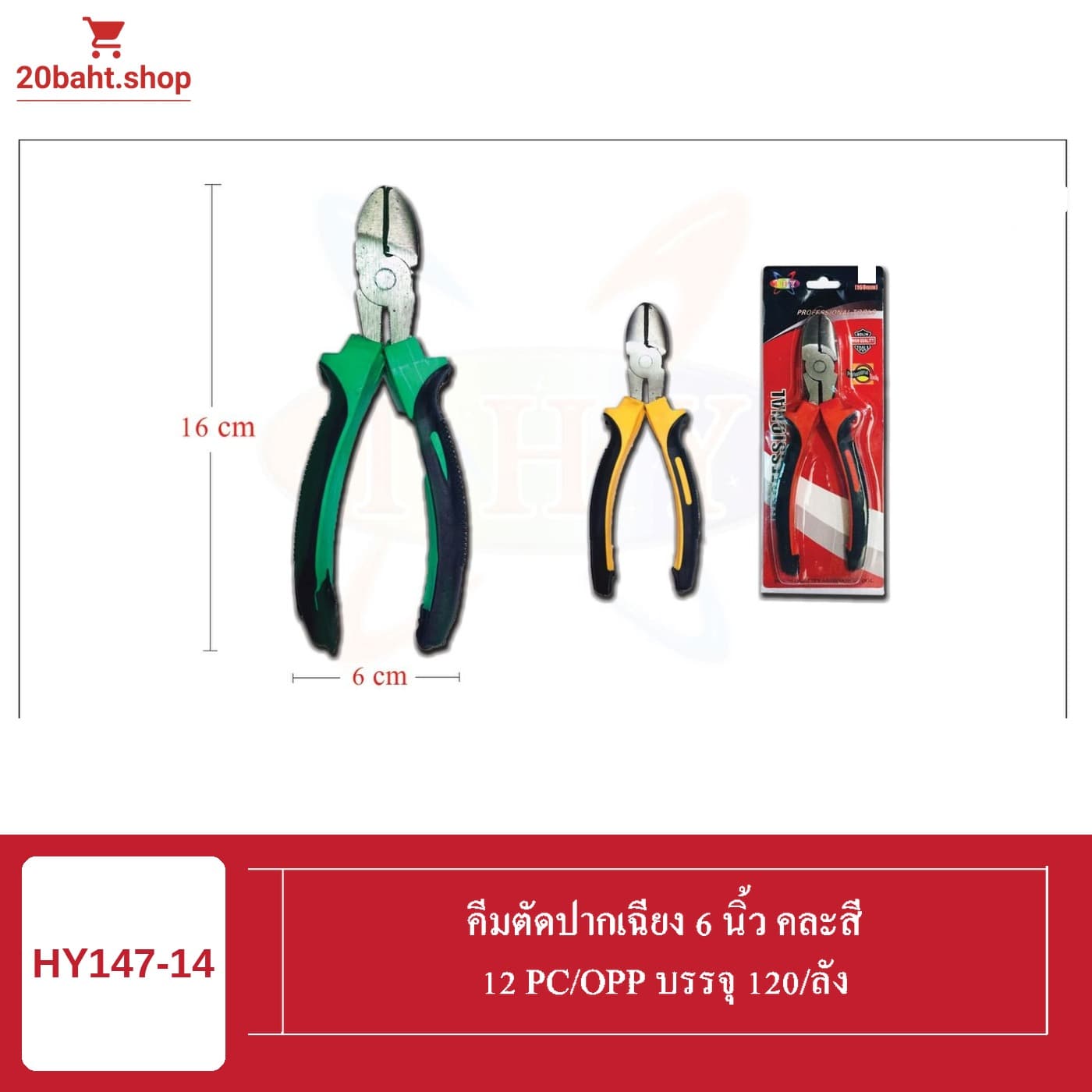 คีมตัดปากเฉียง 6 นิ้ว คละสี