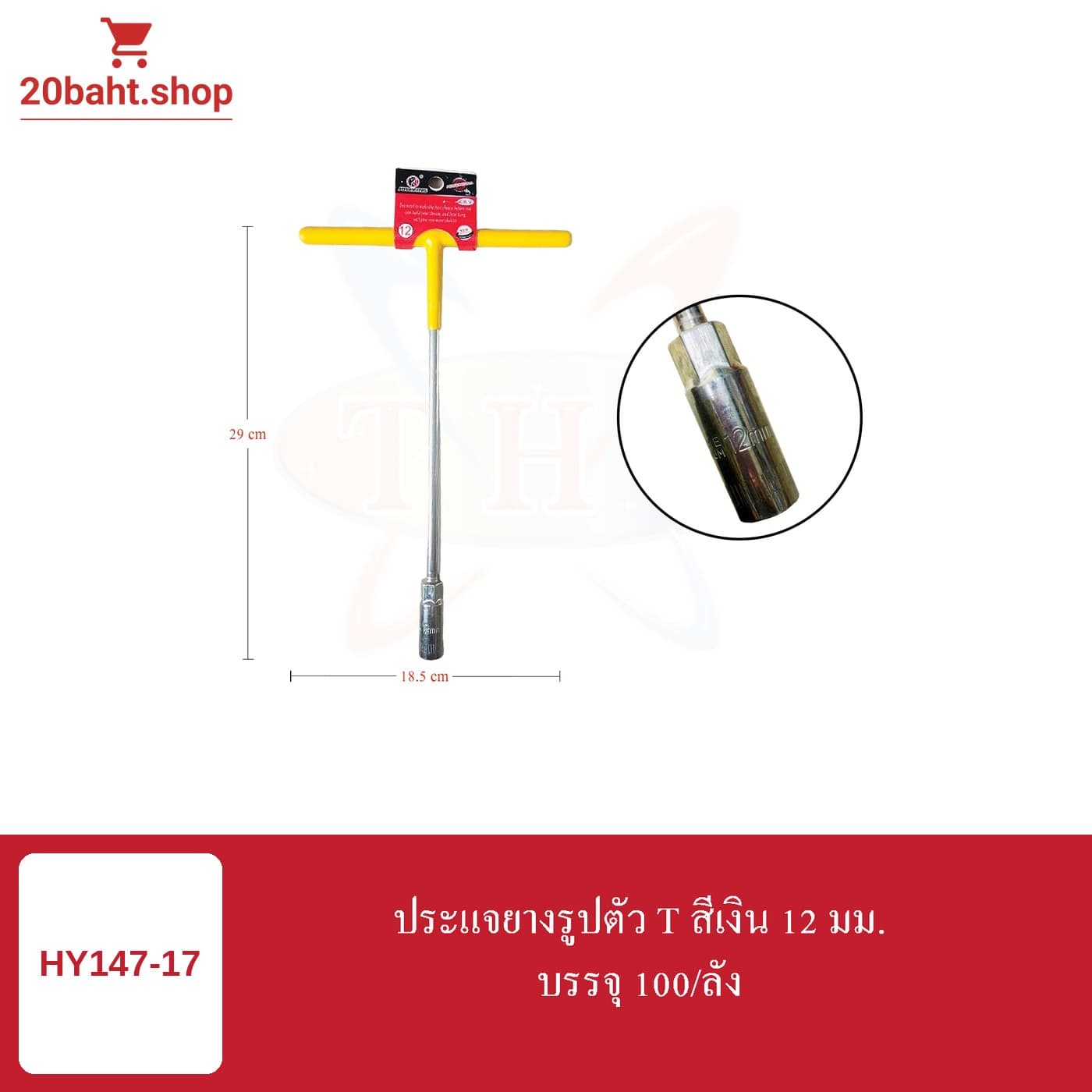 ประแจยางรูปตัว T สีเงิน 12 มม.