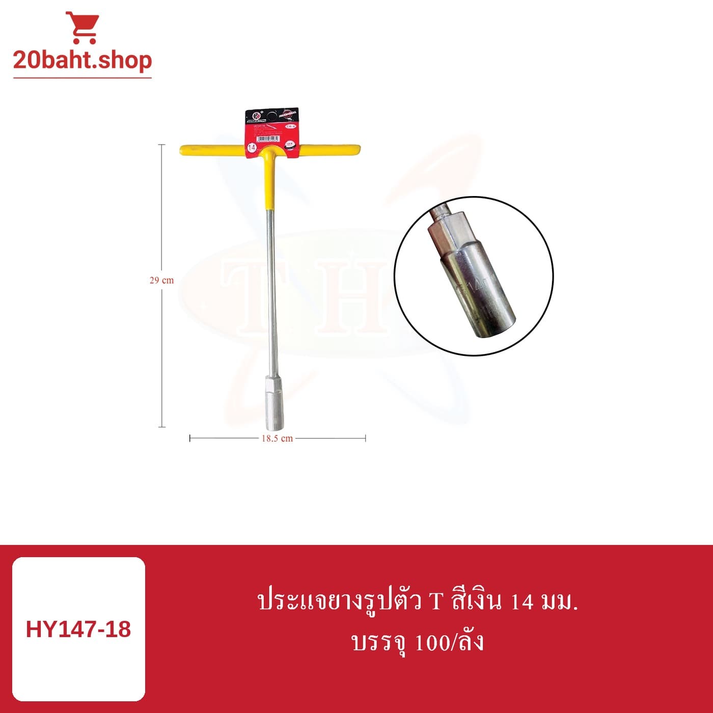 ประแจยางรูปตัว T สีเงิน 14 มม.