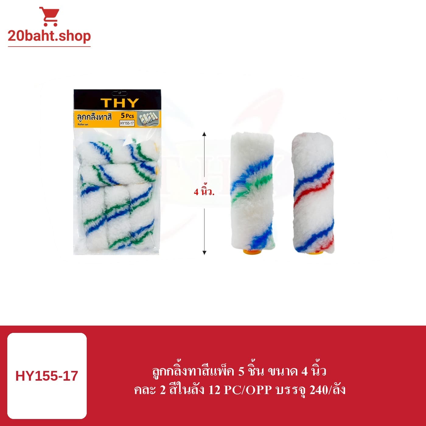 ลูกกลิ้งทาสีแพ็ค 5 ชิ้น ขนาด 4 นิ้ว