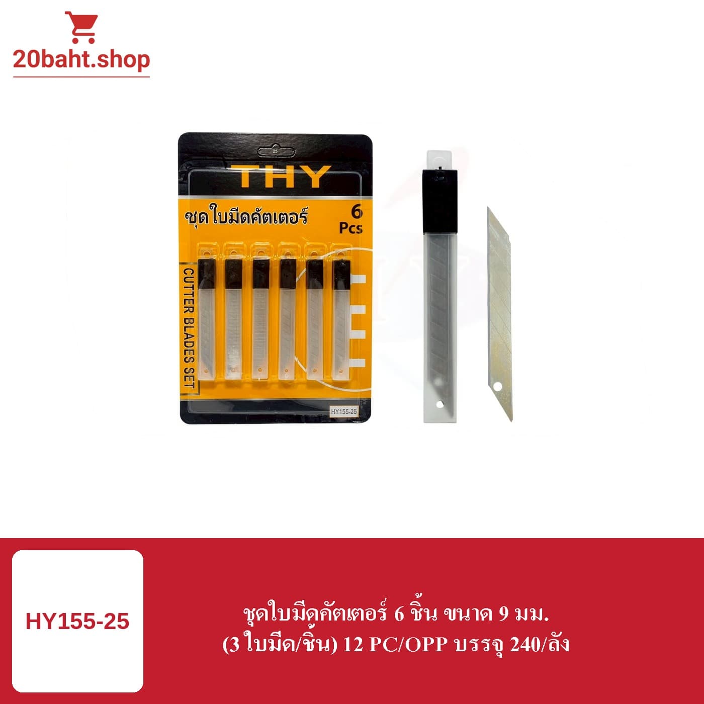 ชุดใบมีดคัตเตอร์ 6 ชิ้น ขนาด 9 มม.