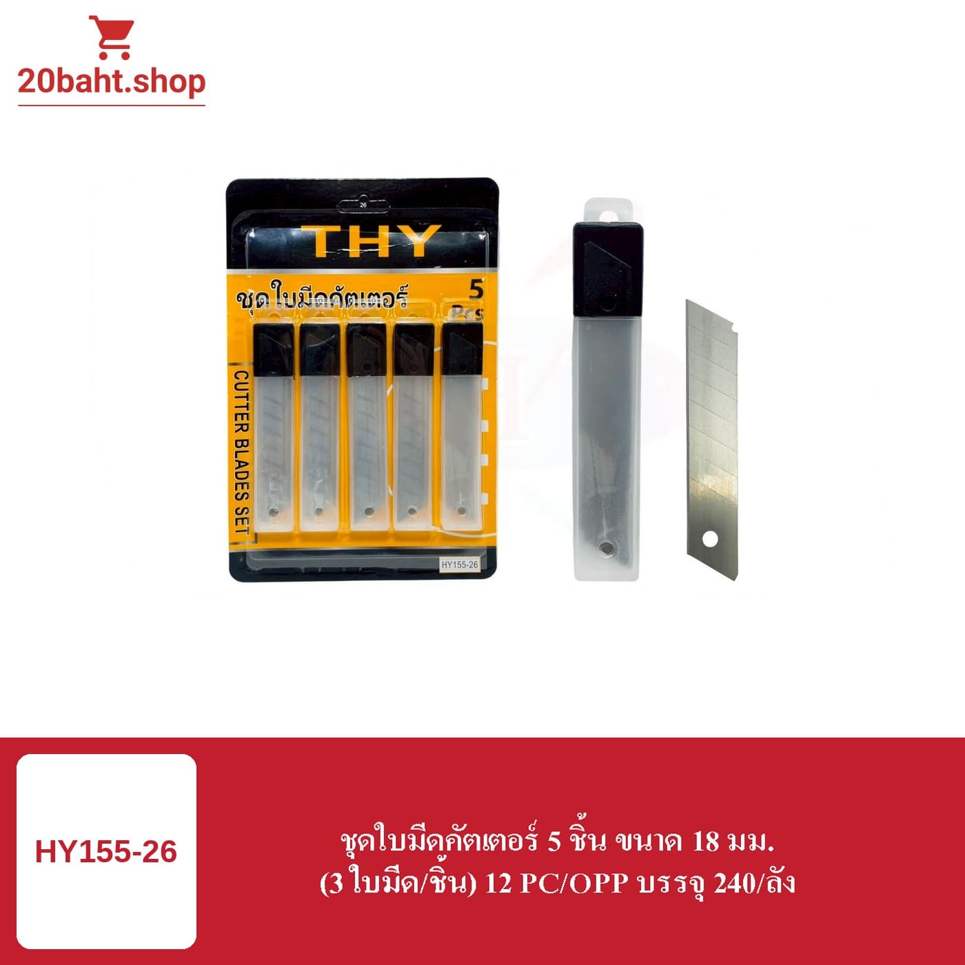 ชุดใบมีดคัตเตอร์ 5 ชิ้น ขนาด 18 มม.
