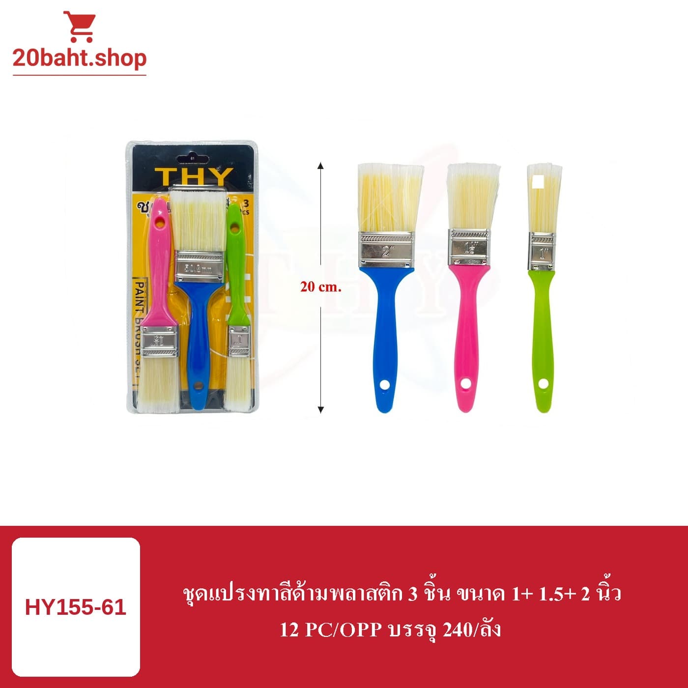 ชุดแปรงทาสีด้ามพลาสติก 3 ชิ้น ขนาด 1+1.5+2 นิ้ว