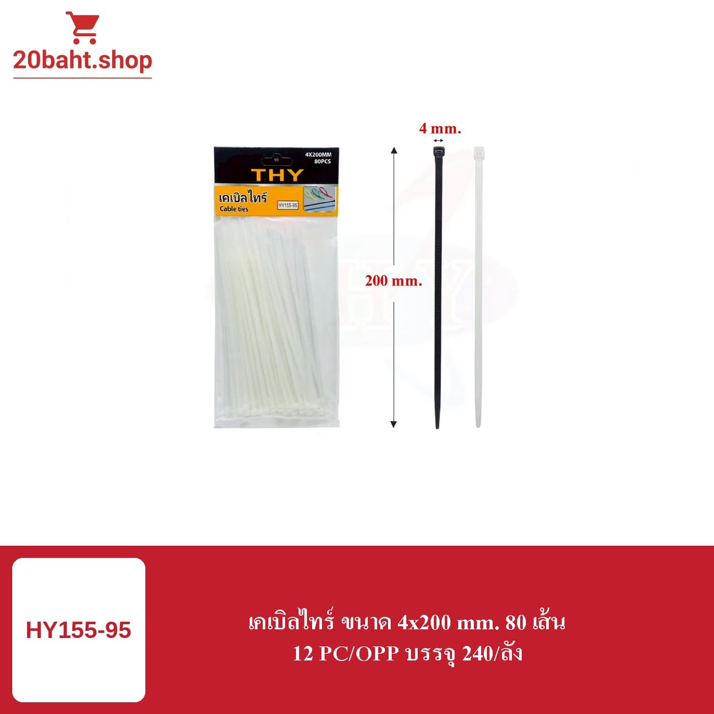 เคเบิลไทร์ ขนาด 4x200 mm. 80 เส้น