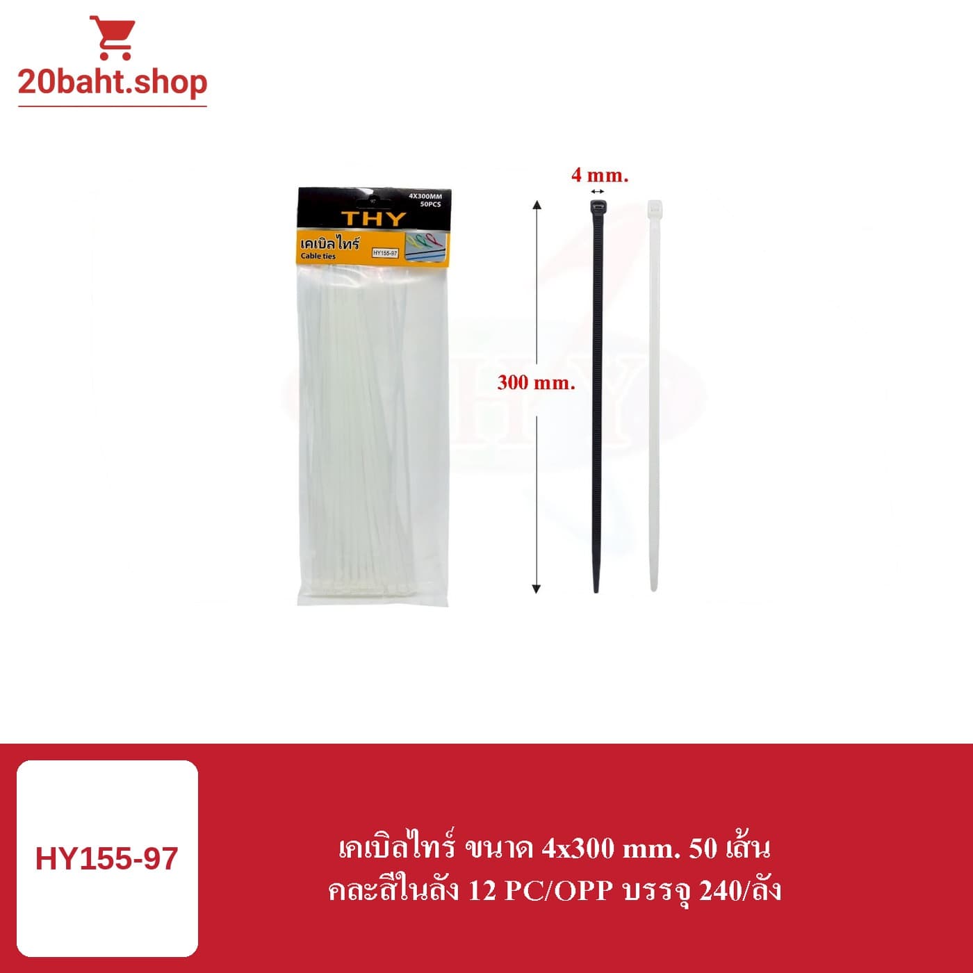 เคเบิลไทร์ ขนาด 4x300 mm. 50 เส้น