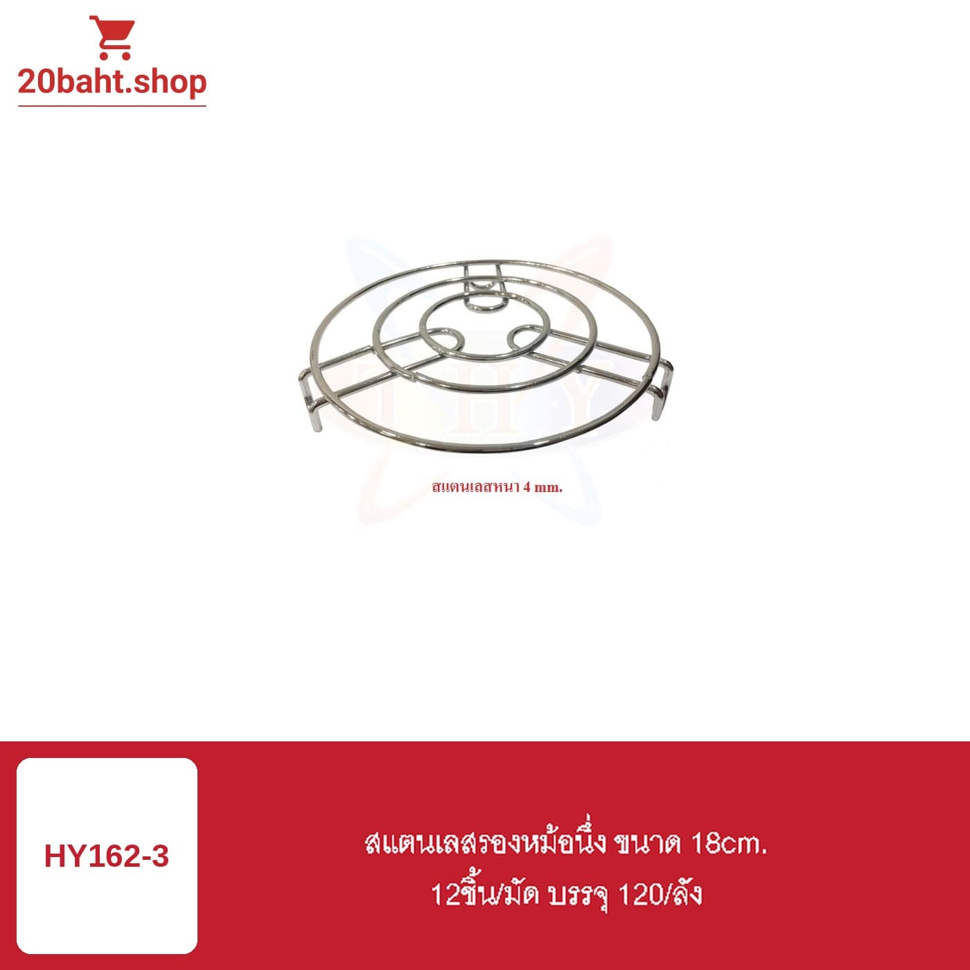 สแตนเลสรองหม้อนึ่ง ขนาด 18cm.