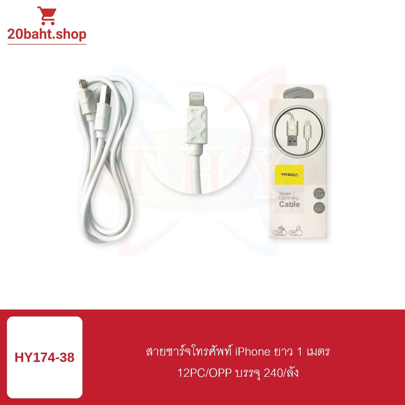 สายชาร์จโทรศัพท์ iPhone ยาว 1 เมตร