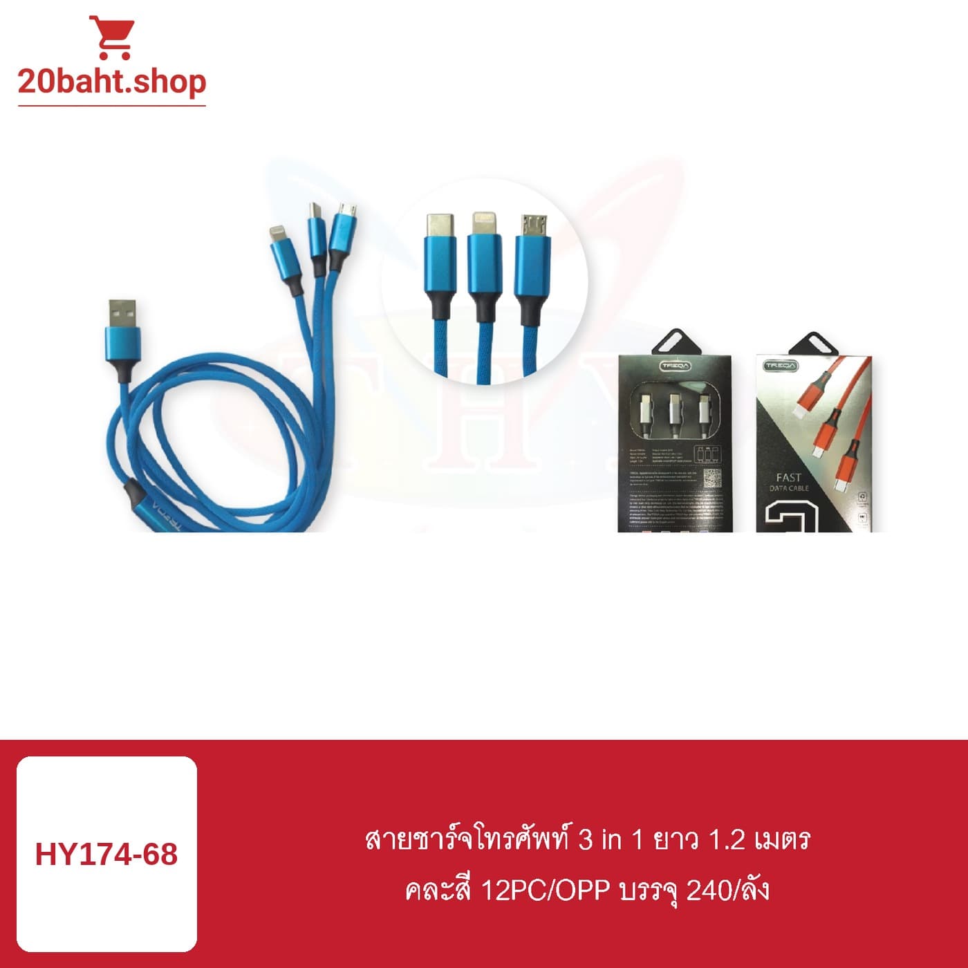 สายชาร์จโทรศัพท์ 3 in 1 ยาว 1.2 เมตร คละสี