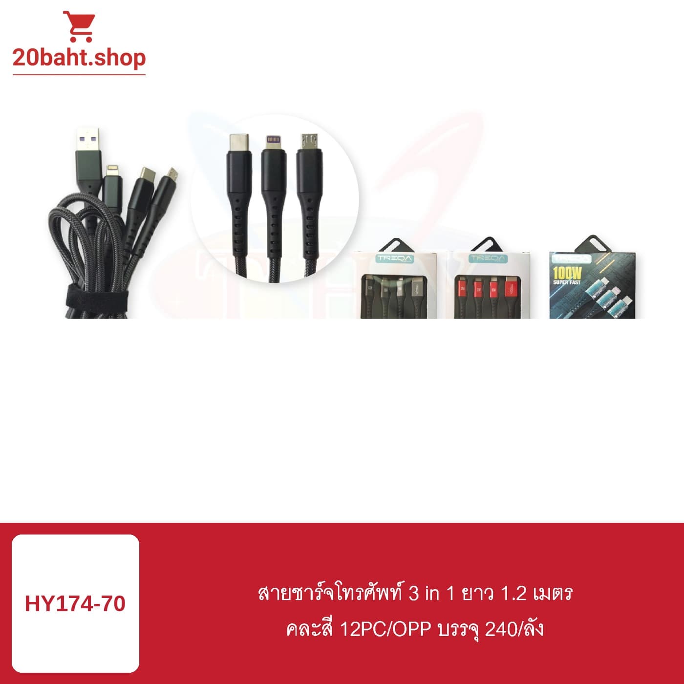 สายชาร์จโทรศัพท์ 3 in 1 ยาว 1.2 เมตร คละสี