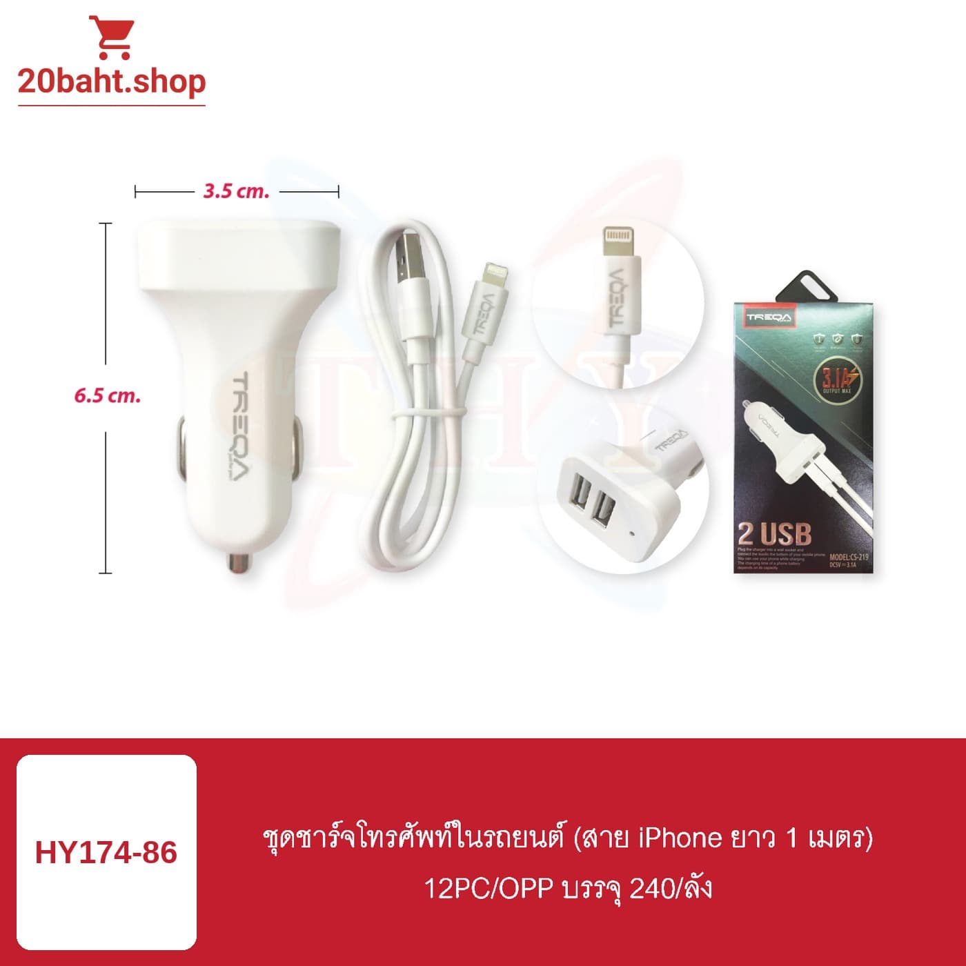 ชุดชาร์จโทรศัพท์ในรถยนต์ (สาย iPhone ยาว 1 เมตร)
