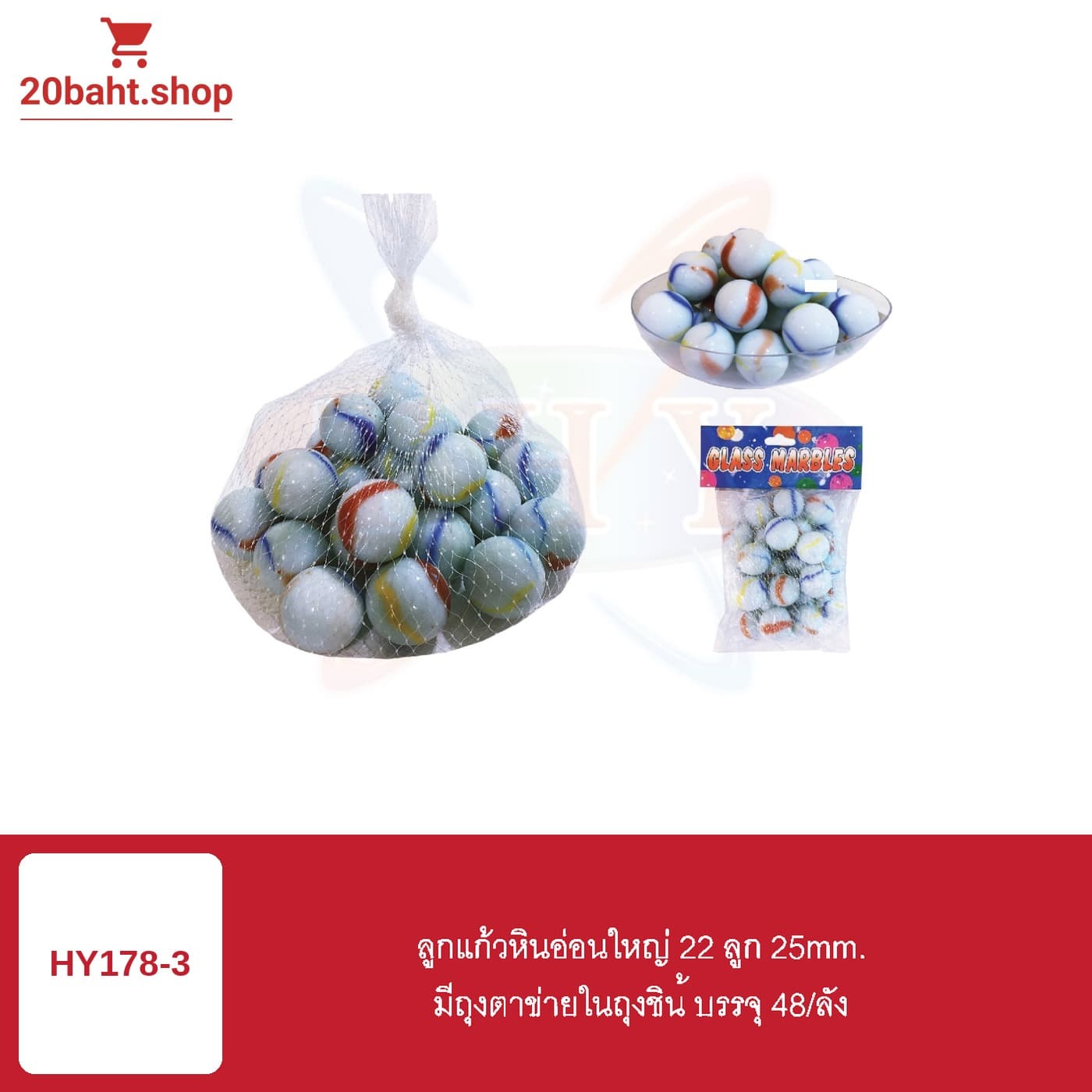 ลูกแก้วหินอ่อนใหญ่ 22 ลูก 25mm.