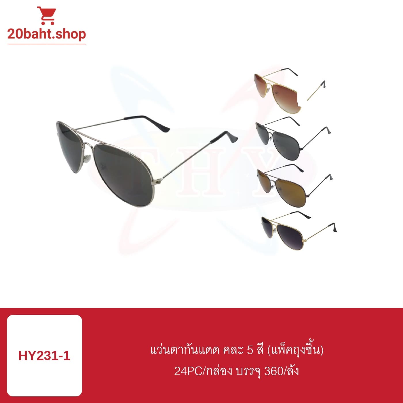 แว่นตากันแดด คละ 5 สี (แพ็คถุงชิ้น)
