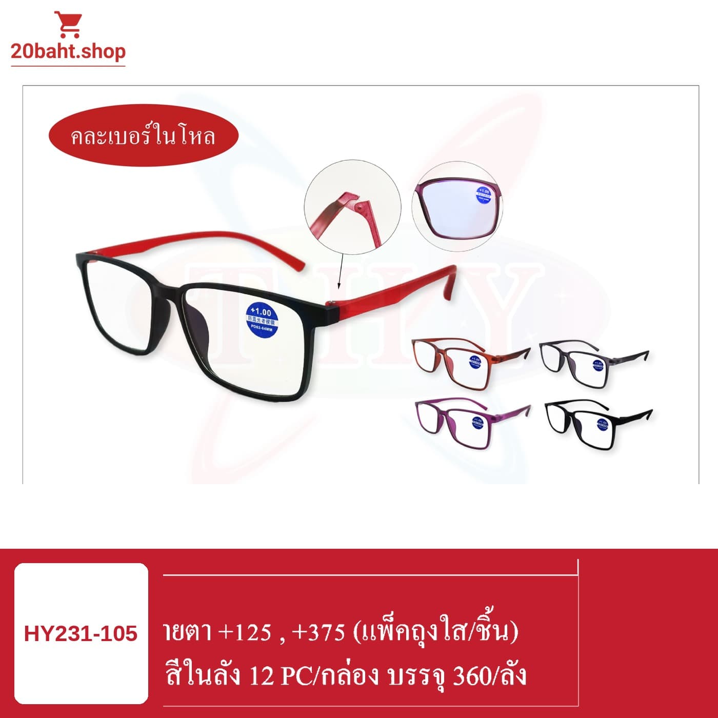 แว่นสายตา +125, +375 (แพ็คถุงใส/ชิ้น)