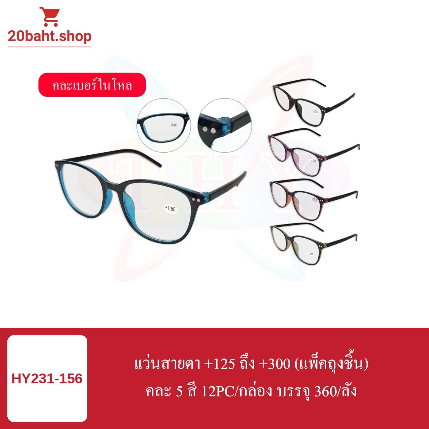 แว่นสายตา +125 ถึง +300 (แพ็คถุงชิ้น)