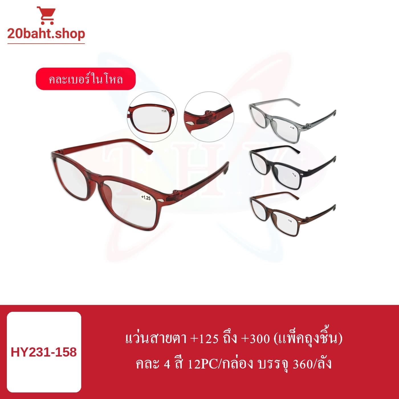 แว่นสายตา +125 ถึง +300 (แพ็คถุงชิ้น)