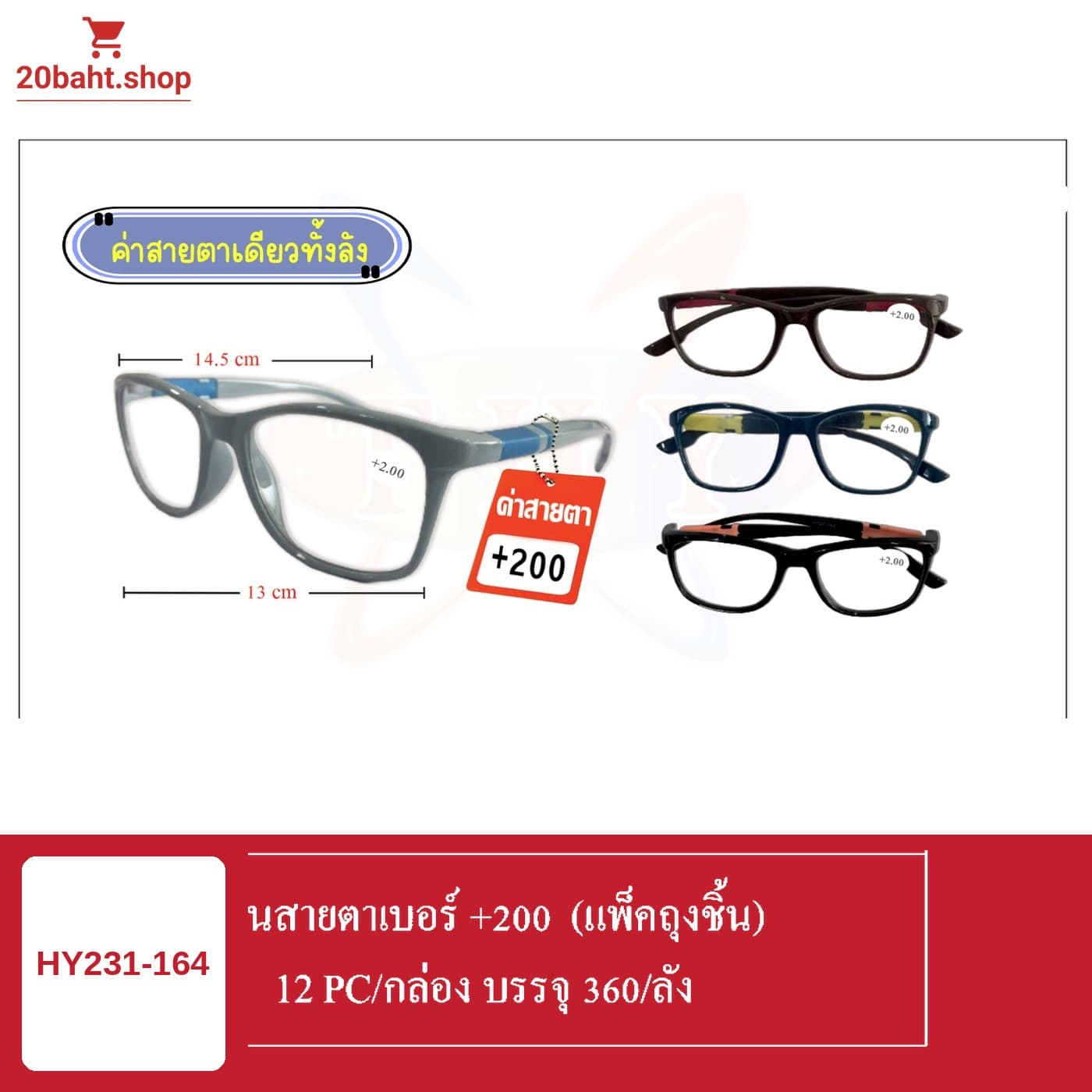 แว่นสายตาเบอร์ +200 (แพ็คถุงชิ้น)