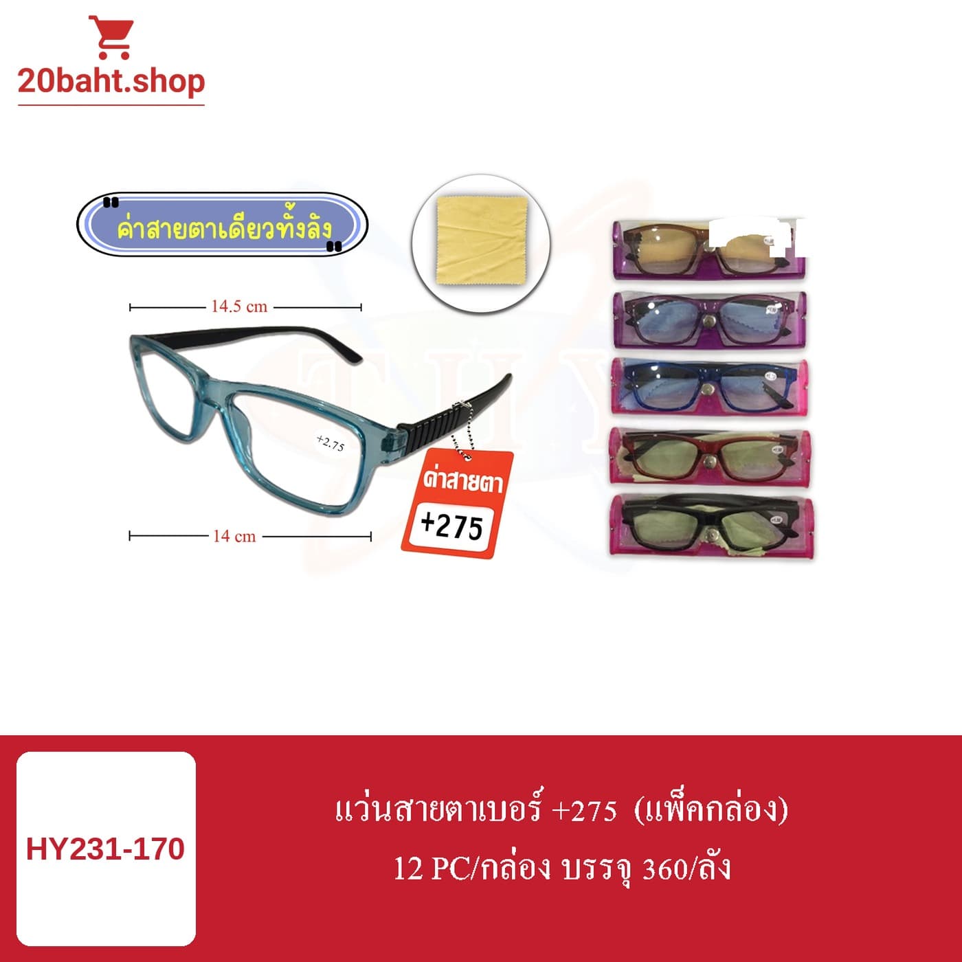 แว่นสายตาเบอร์ +275 (แพ็คกล่อง)