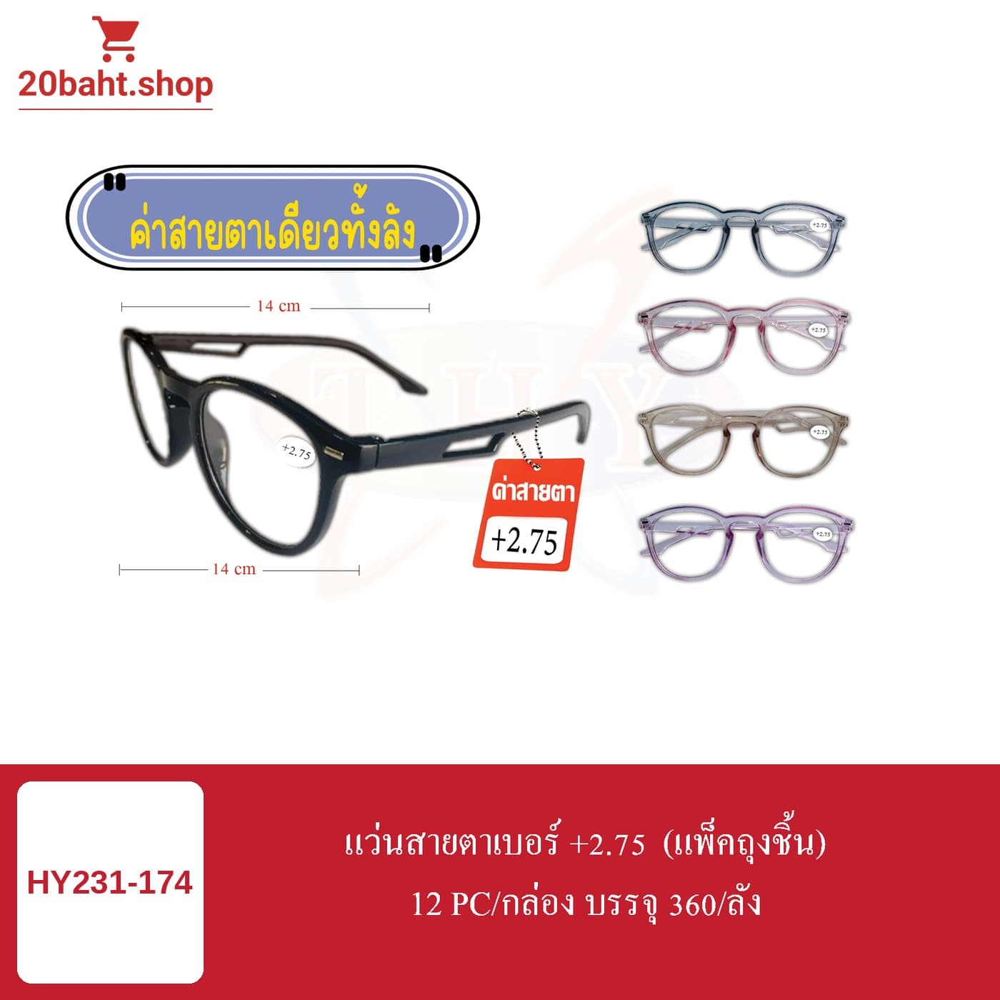 แว่นสายตาเบอร์ +2.75 (แพ็คถุงชิ้น)