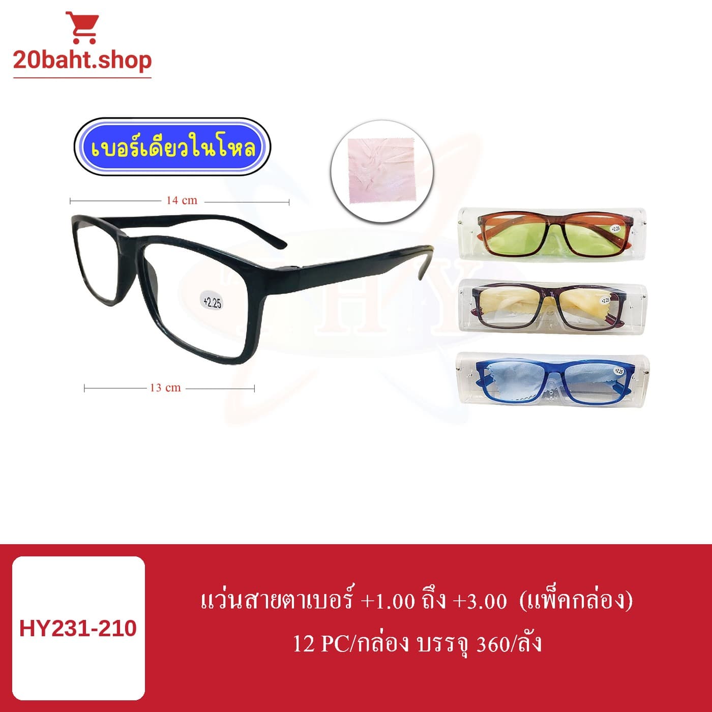 แว่นสายตาเบอร์ +1.00 ถึง +3.00 (แพ็คกล่อง)