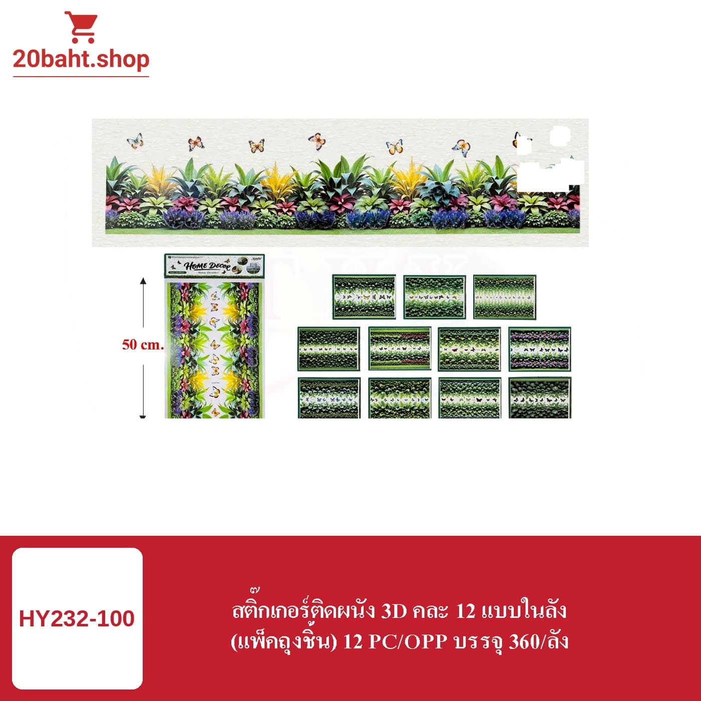 สติ๊กเกอร์ติดผนัง 3D คละ 12 แบบในลัง