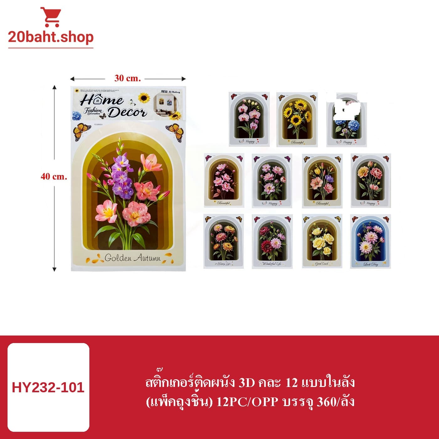 สติกเกอร์ติดผนัง 3D คละ 12 แบบในลัง