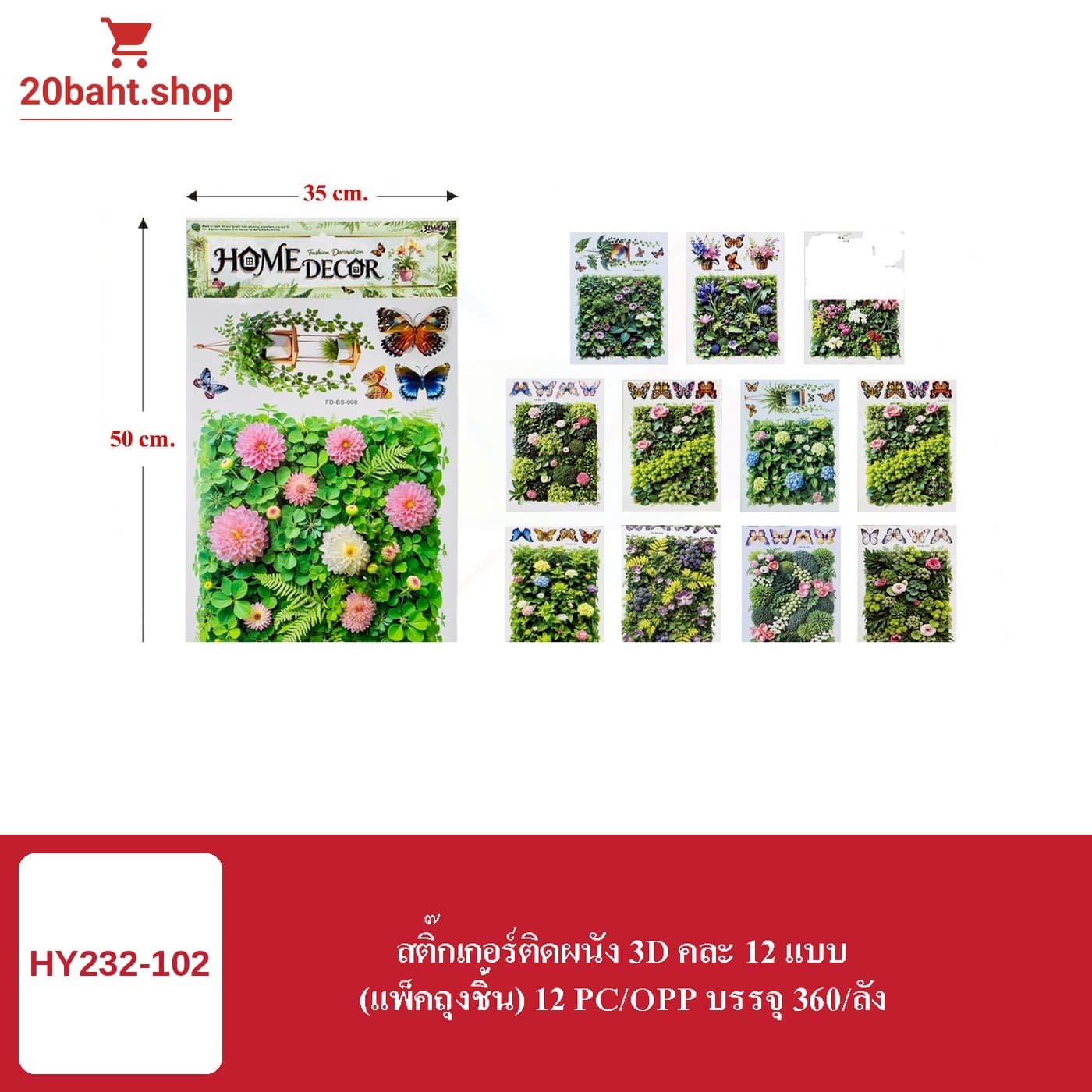 สติกเกอร์ติดผนัง 3D คละ 12 แบบ