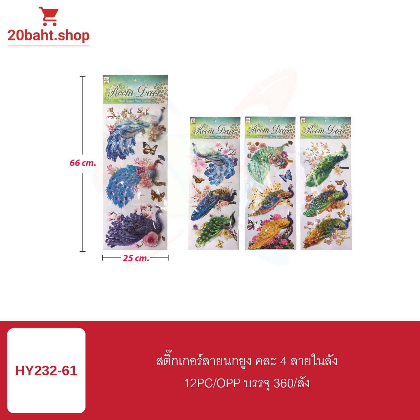 สติ๊กเกอร์ลายนกยูง คละ 4 ลายในลัง