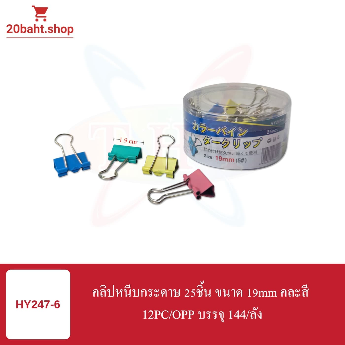 คลิปหนีบกระดาษ 25ชิ้น ขนาด 19mm คละสี