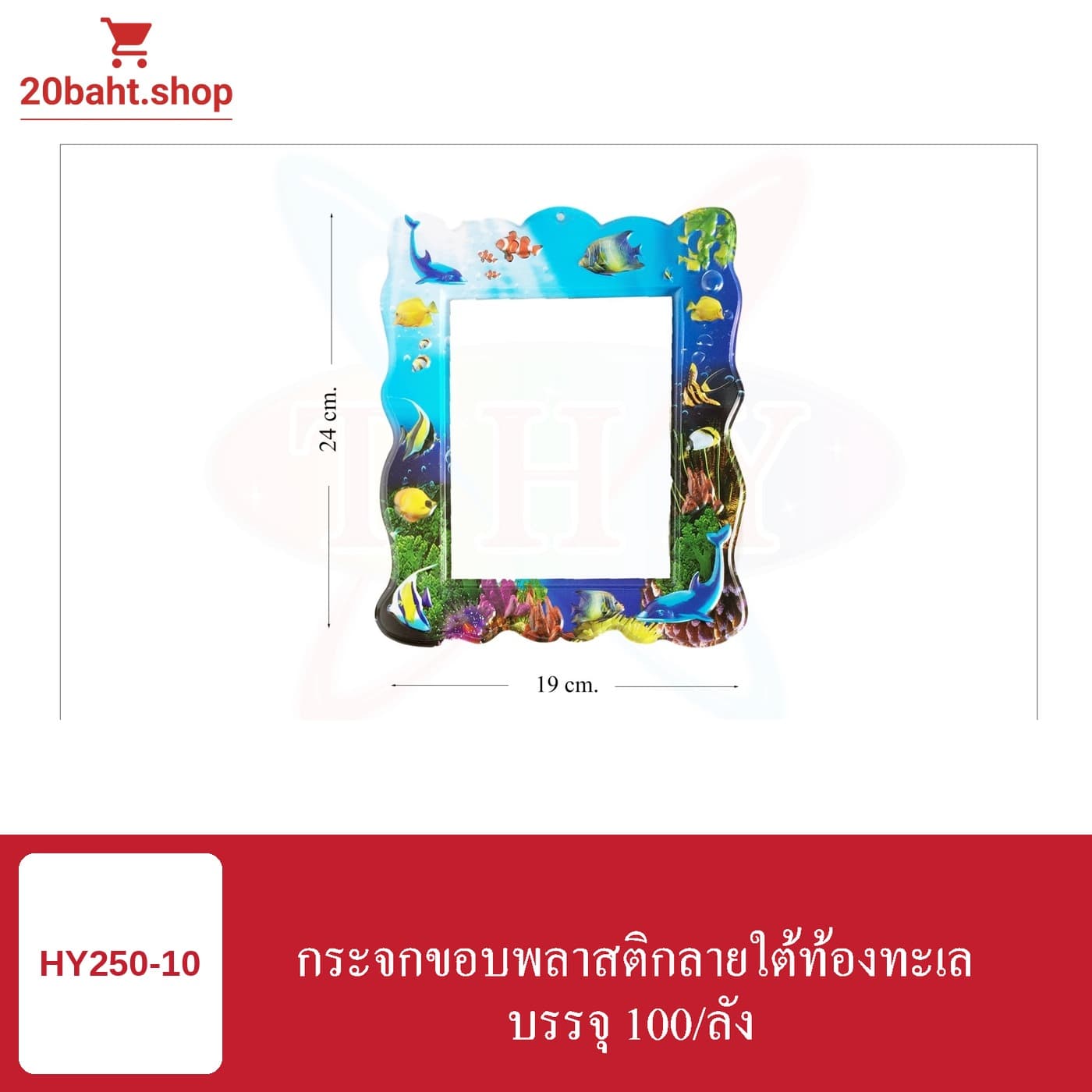 กระจกขอบพลาสติกลายใต้ท้องทะเล