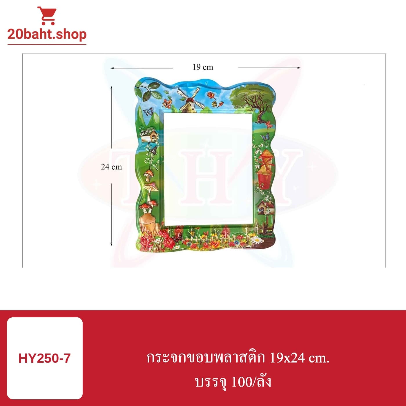 กระจกขอบพลาสติก 19x24 cm.