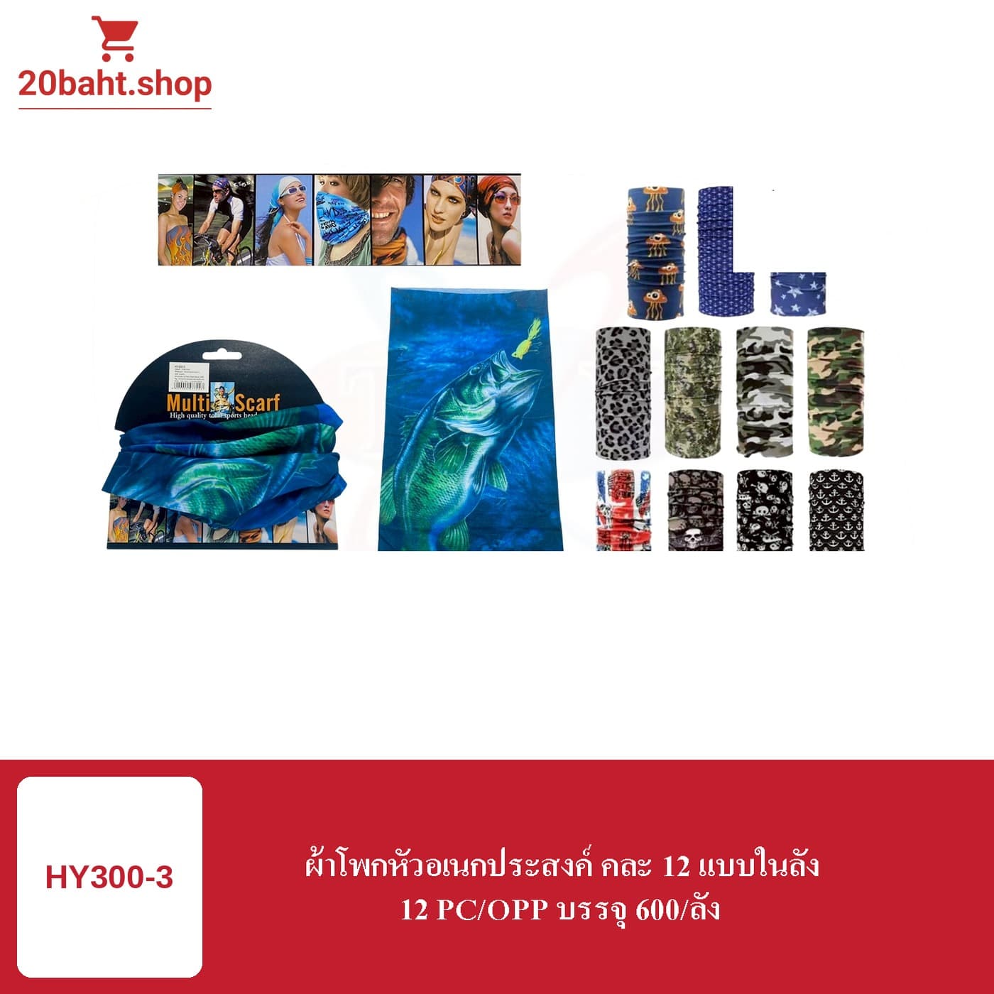 ผ้าโพกหัวอเนกประสงค์ คละ 12 แบบในลัง
