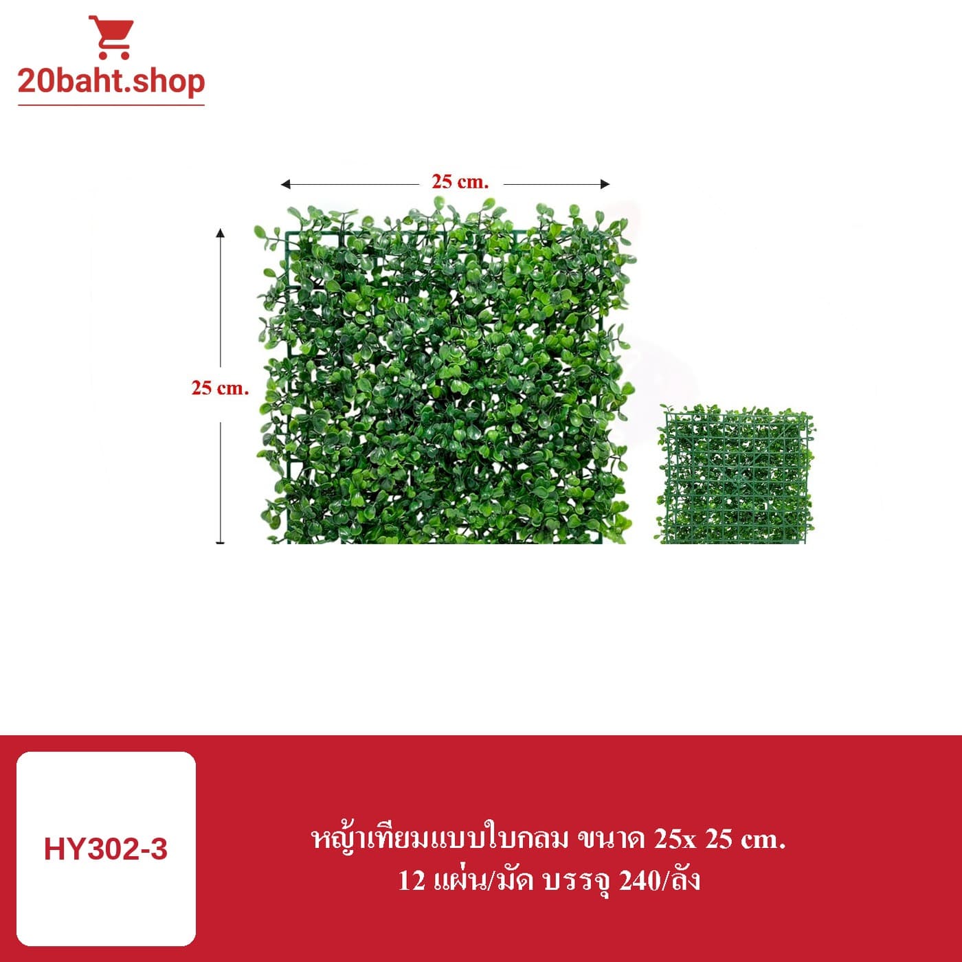 หญ้าเทียมแบบใบกลม ขนาด 25x25 cm.