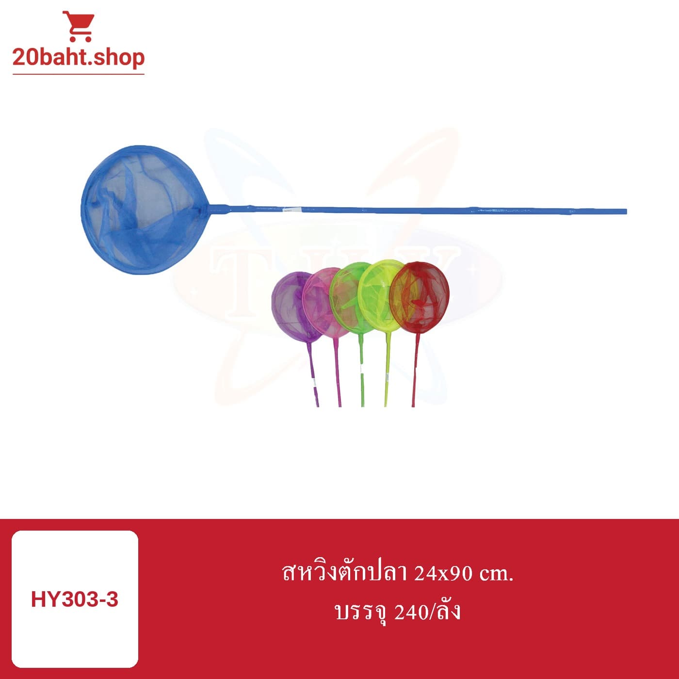 สหวิงตักปลา 24x90 cm.