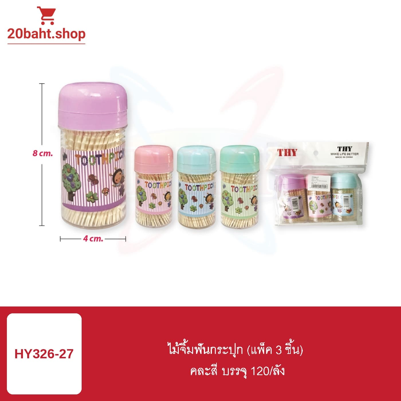 ไม้จิ้มฟันกระปุก (แพ็ค 3 ชิ้น)