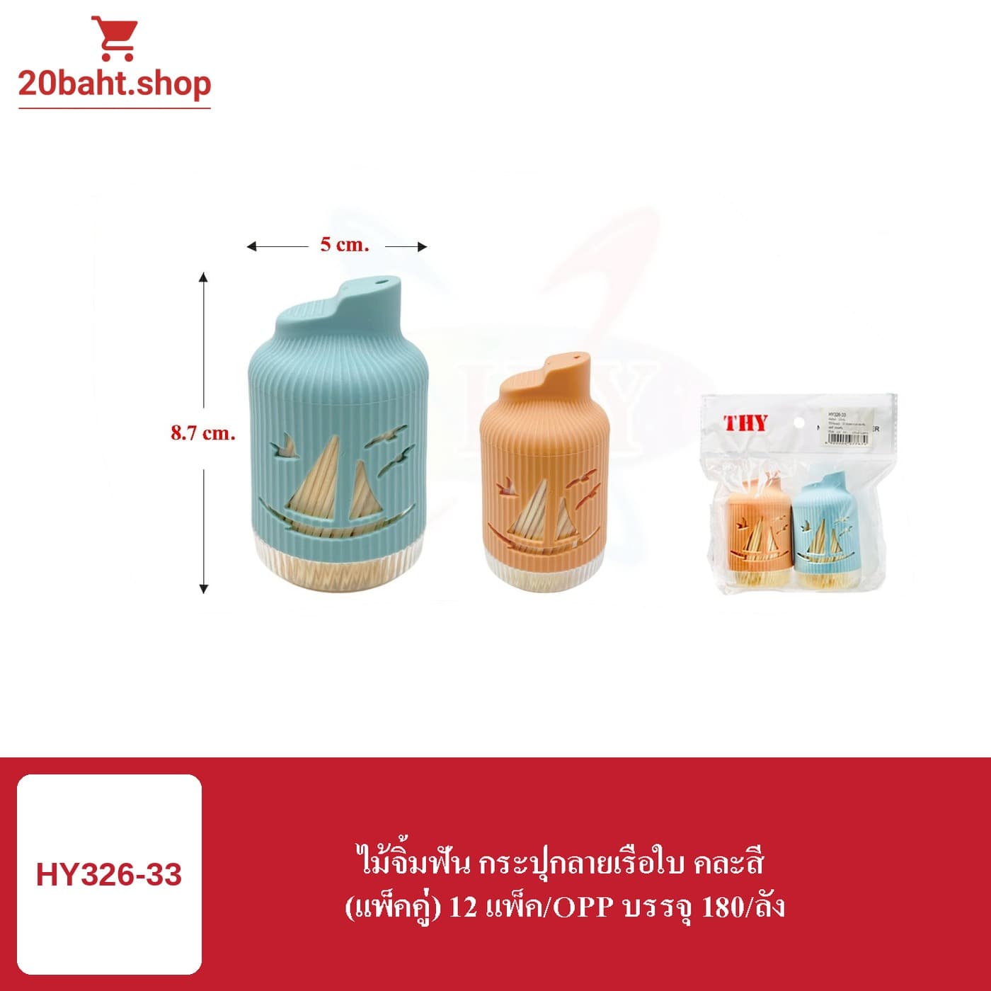 ไม้จิ้มฟัน กระปุกลายเรือใบ คละสี