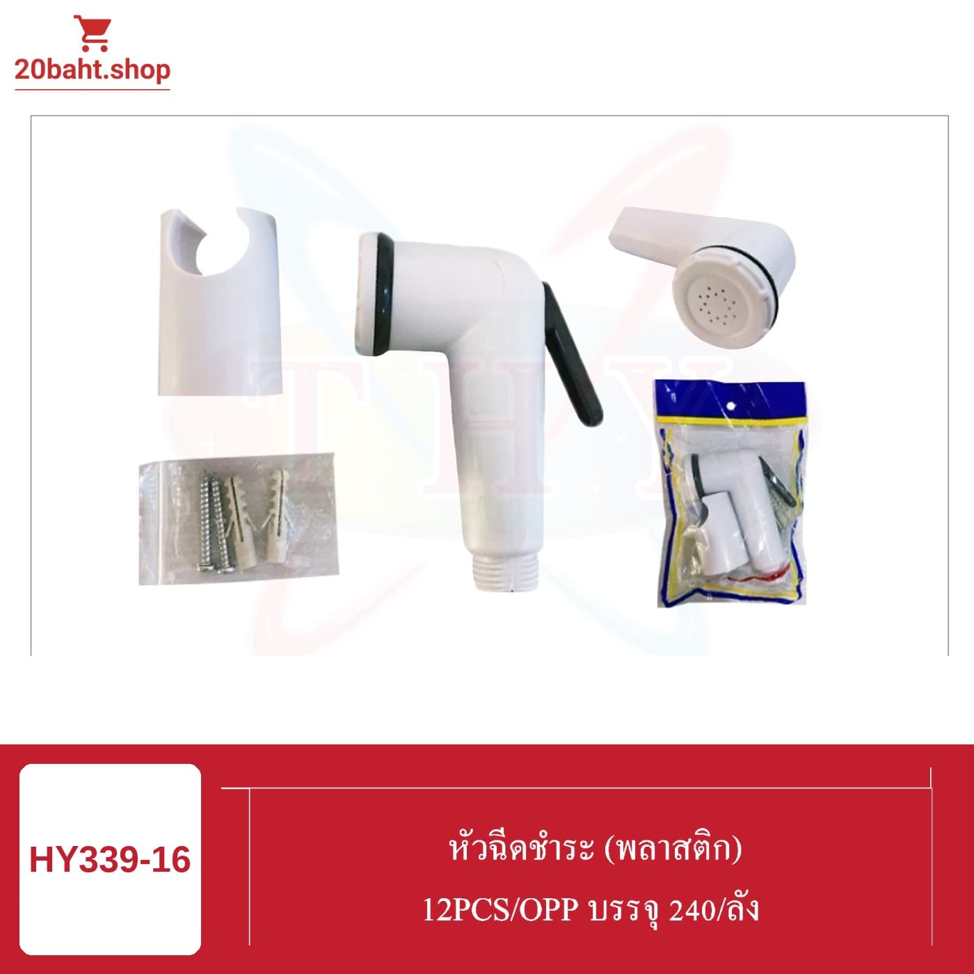หัวฉีดชำระ (พลาสติก)