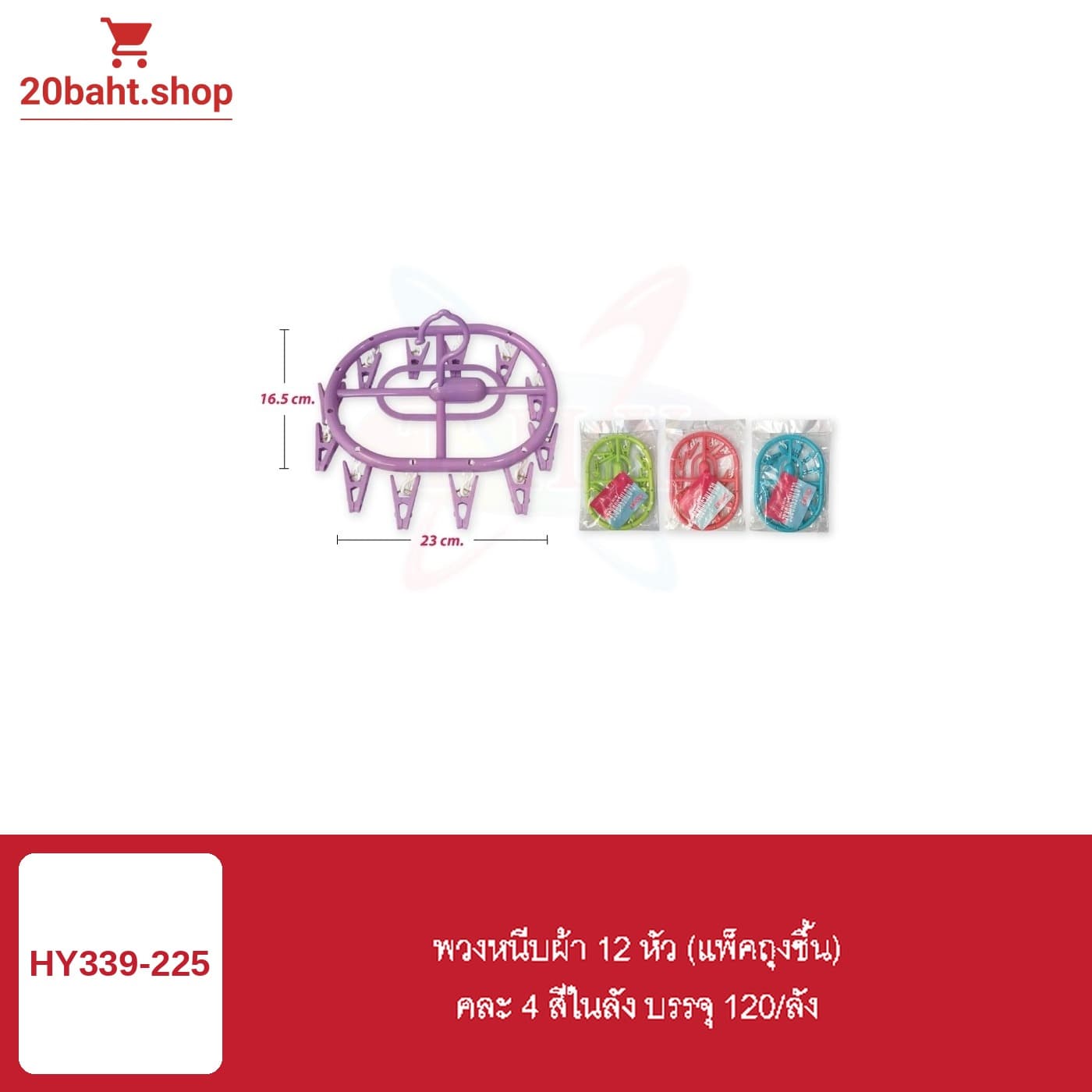 พวงหนีบผ้า 12 หัว (แพ็คถุงชิ้น)
