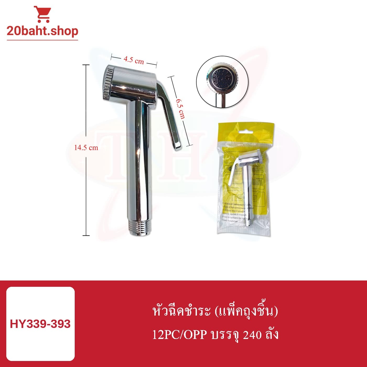 หัวฉีดชำระ (แพ็คถุงชิ้น)