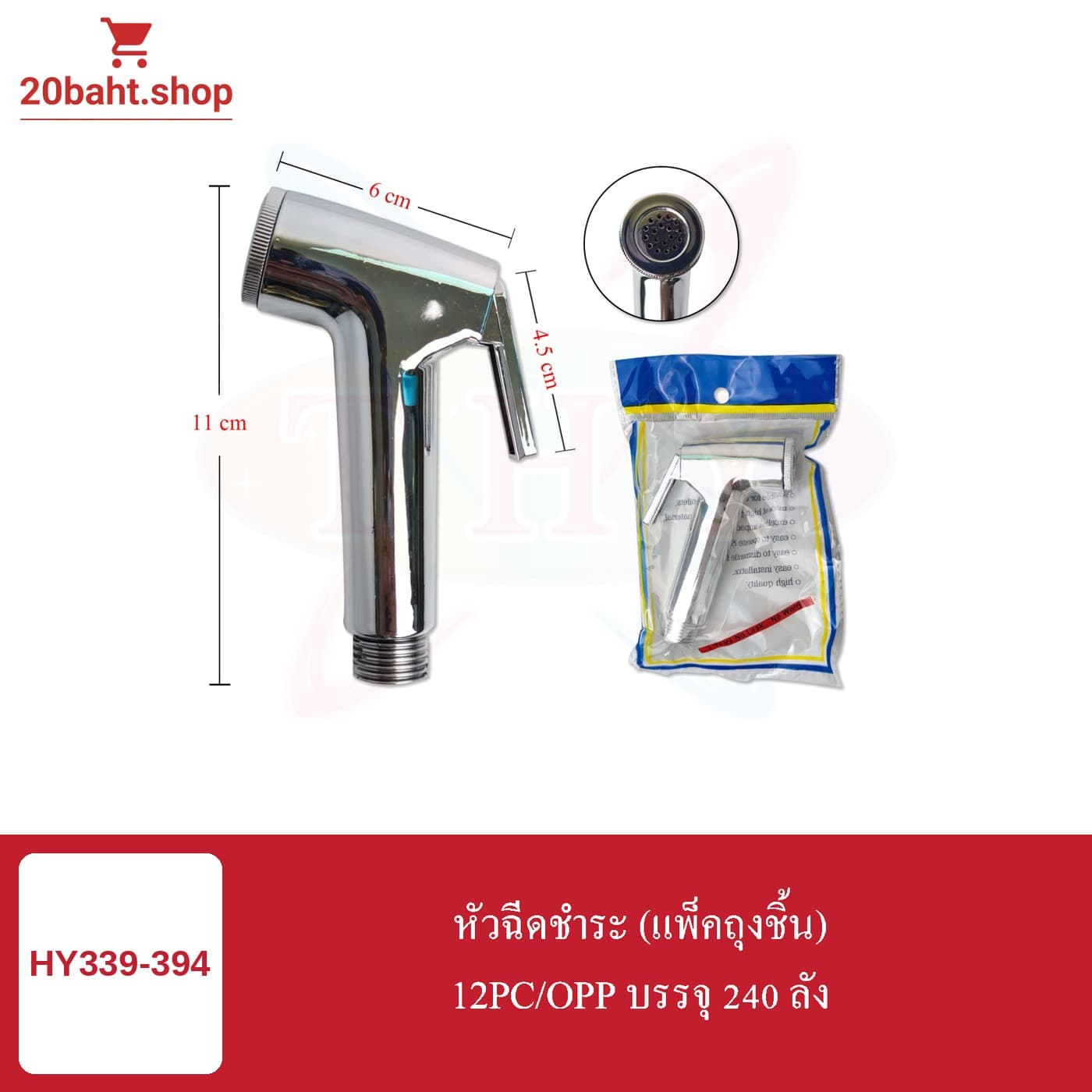 หัวฉีดชำระ (แพ็คถุงชิ้น)