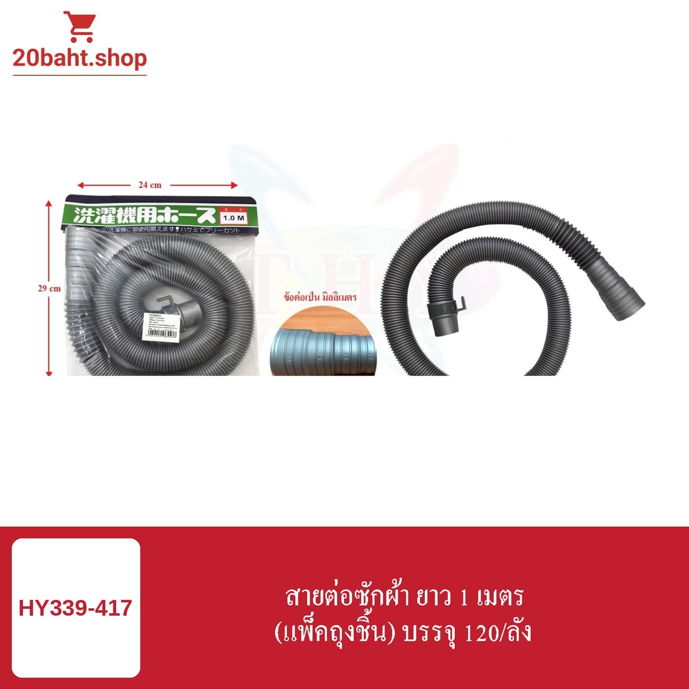 สายต่อซักผ้า ยาว 1 เมตร